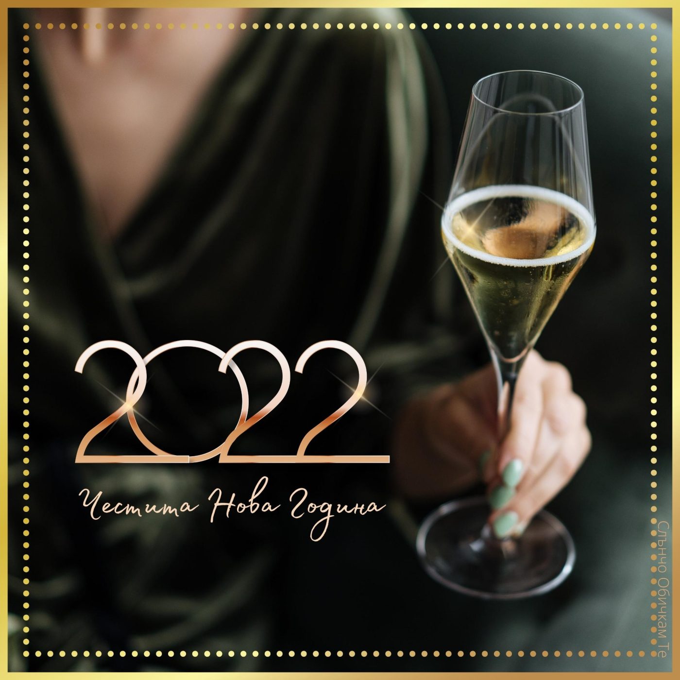 Честита Нова година, 2022, Наздраве, картички за нова година, пожелания за нова година