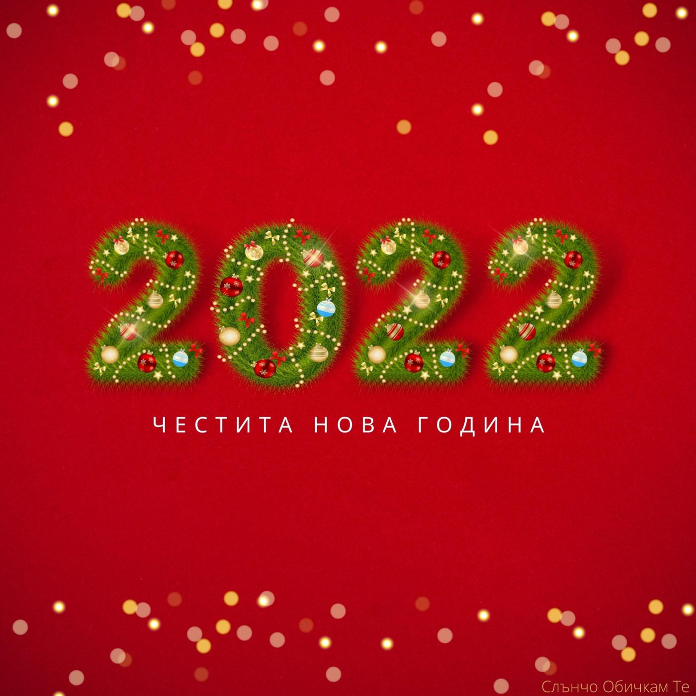 2022 - новогодишна картичка, честита нова година, весело посрещане на новата година, щастлива нова година, пожелания за нова година, картички за нова година