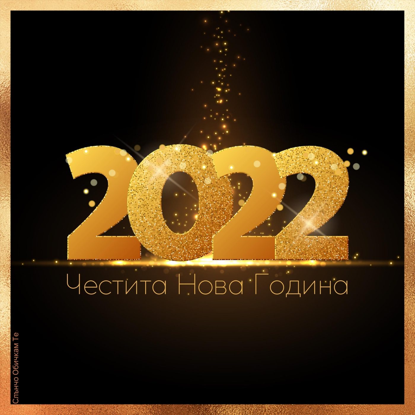 Нова година 2022 - Честита Нова година, картички за нова година, пожелания за новата година, за много години, щастлива нова година, слънчо обичкам те