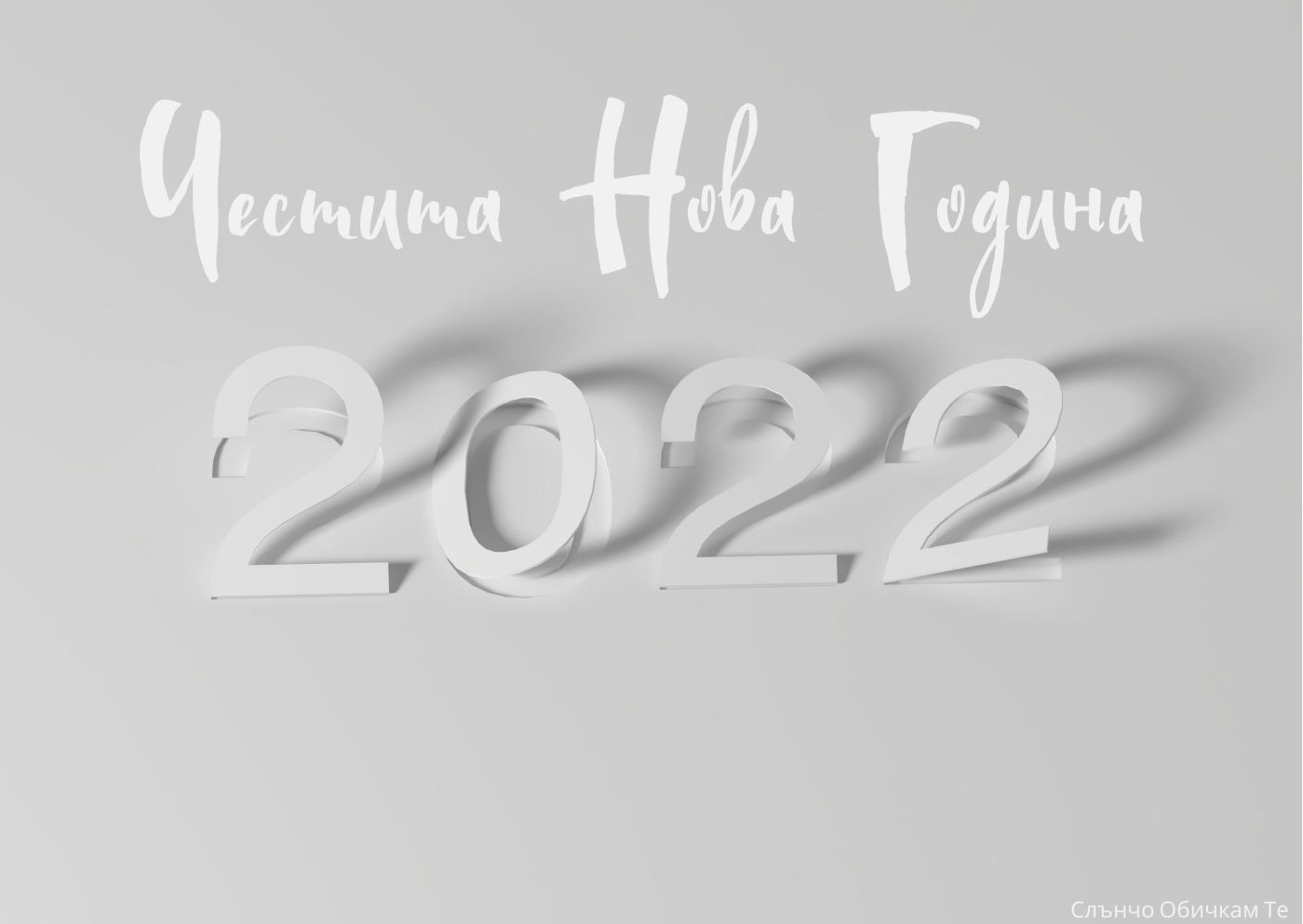 Честита нова година, 2022, бяло, бял надпис, бял фон, картички за нова година, новогодишни картички, честита нова година, за много години, новогодишни пожелания