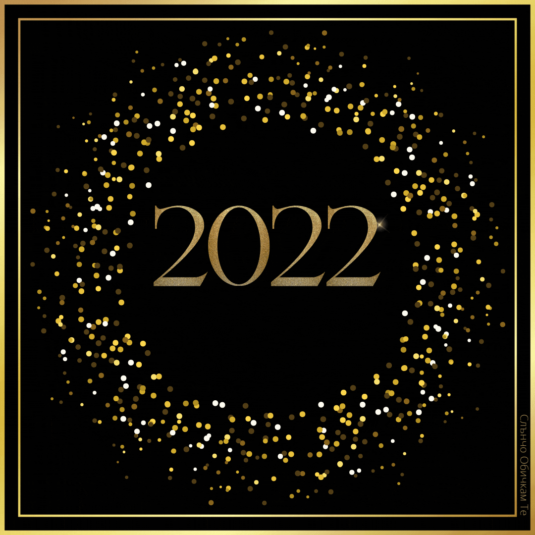 2022 Честита нова година - анимация, картички за нова година, пожелания за нова година, щастлива нова година, новогодишни картички, 2022