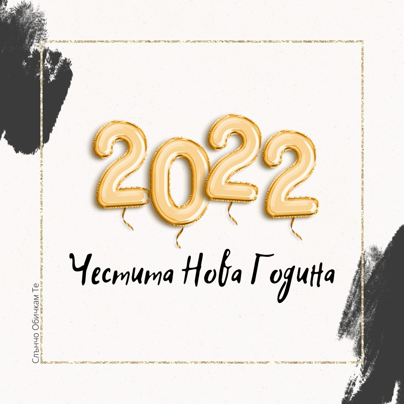 2022 - Честита Нова година - картички за нова година, пожелания за нова година 2022 , слънчо обичкам те