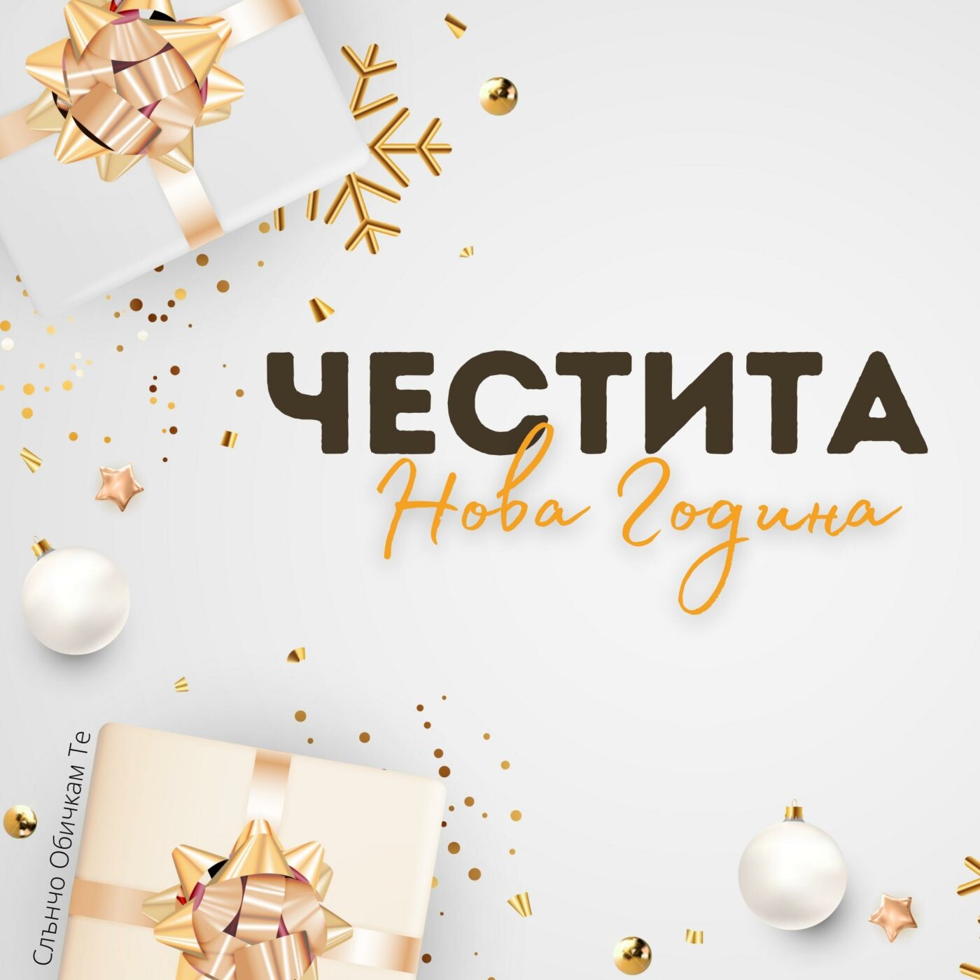 Честита нова година на бял фон - картички за нова година, пожелания за честита нова 2022 година, за много години, щастлива нова година, слънчо обичкам те