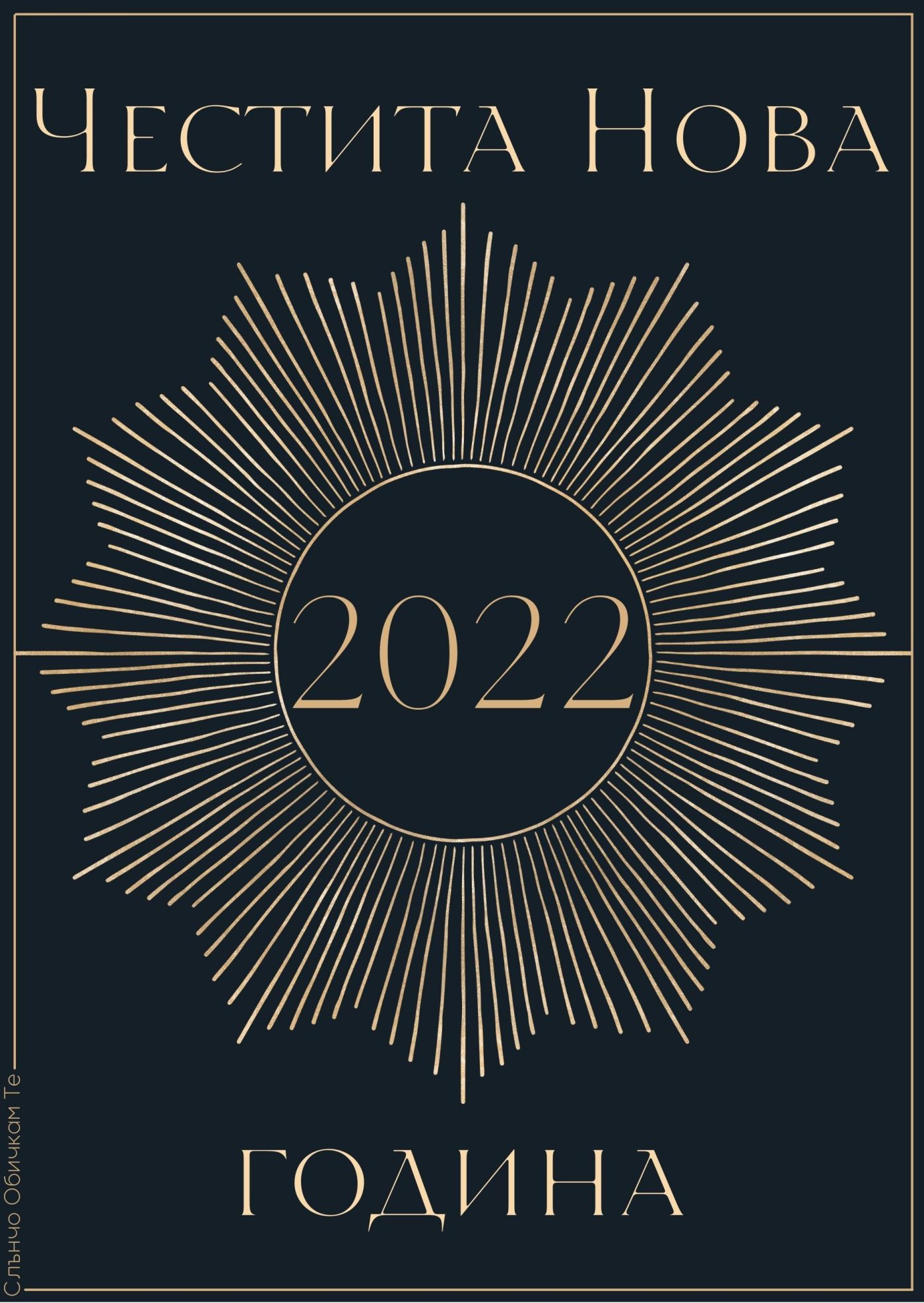 Честита нова година, златиста картичка - картички за Нова Година 2022, честита нова година 2022, нова година 2022, весели празници, златен надпис, луксозна картичка