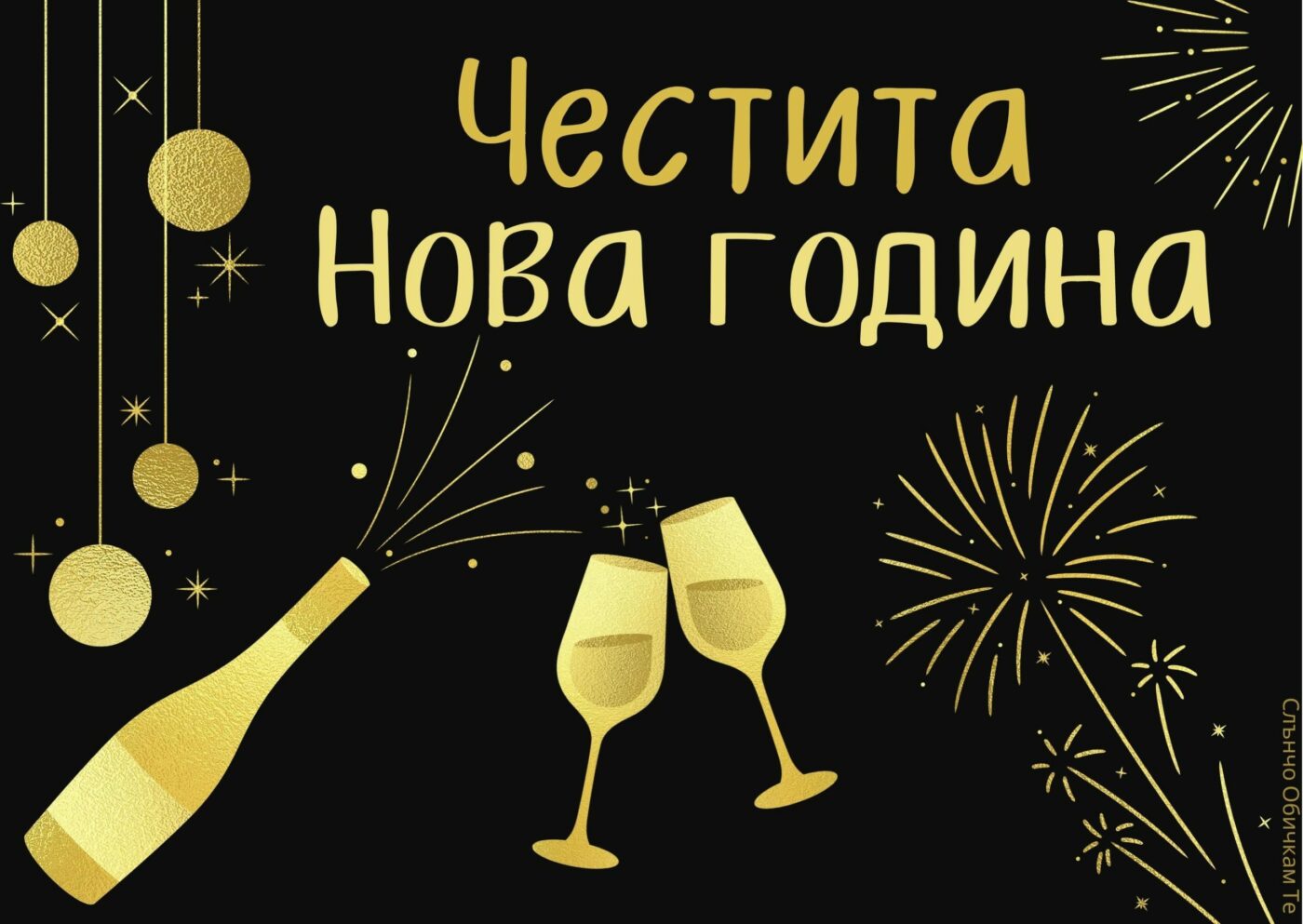 Честита нова година със златни надписи - картички за Нова година, 2022, новогодишни картички с пожелания, за много години, щастлива нова година