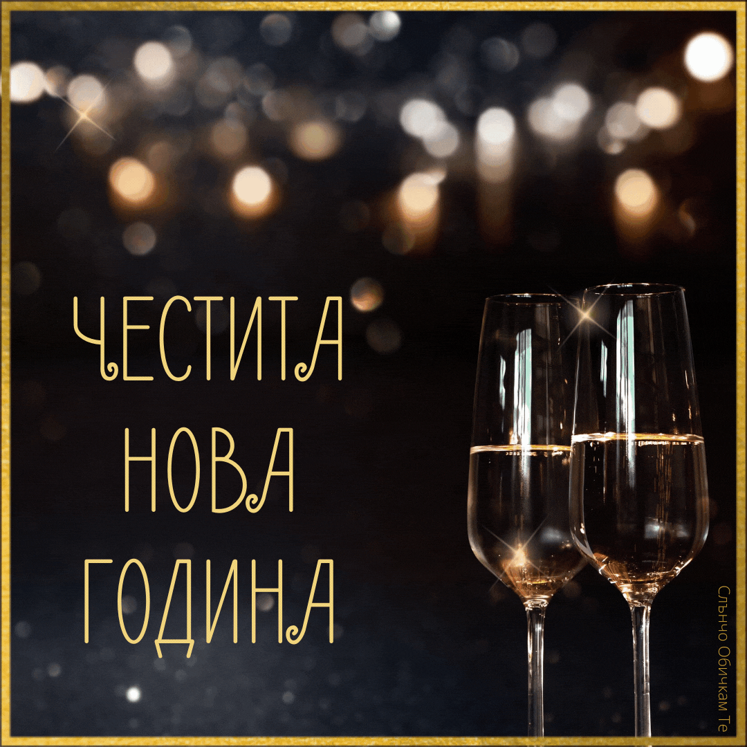 Честита нова година, шампанско, 2022, картички за нова година, пожелания за нова година, новогодишни картички