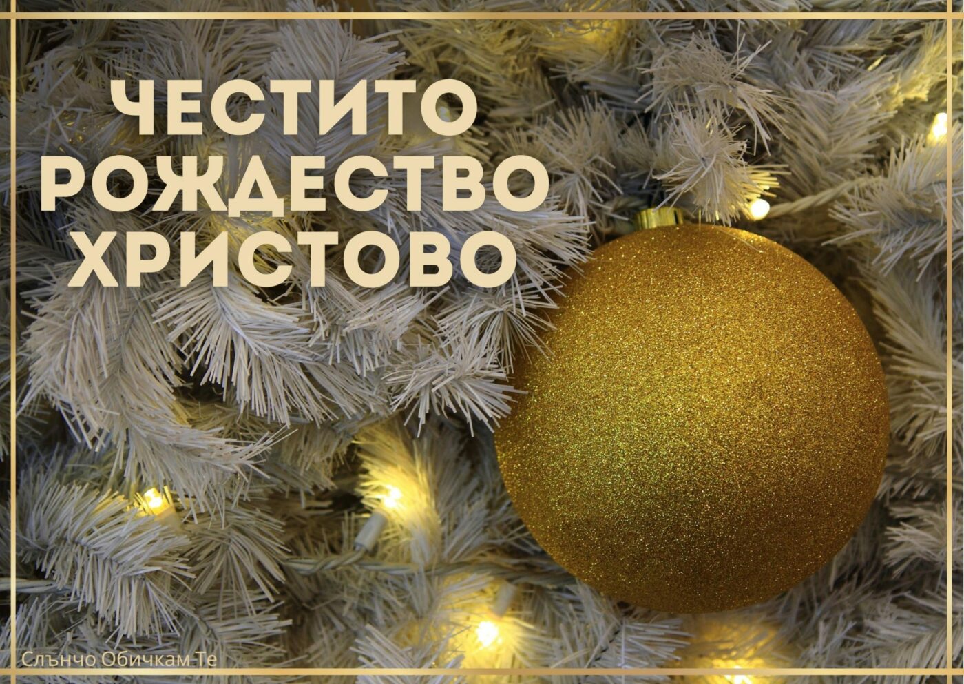 Честито Рождество Христово картичка с елха - картички за Коледа, новогодишни пожелания, весела Коледа 2021 година