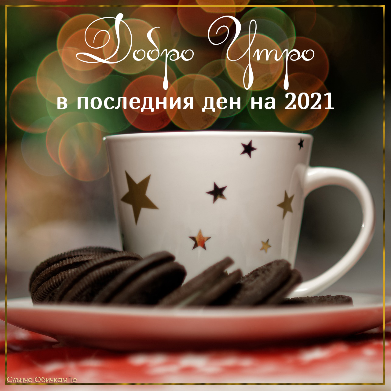 Добро утро в последния ден на 2021 - 31 декември 2021, добро утро 2021, добро утро на 31 декември, картички за добро утро, пожелания за добро утро