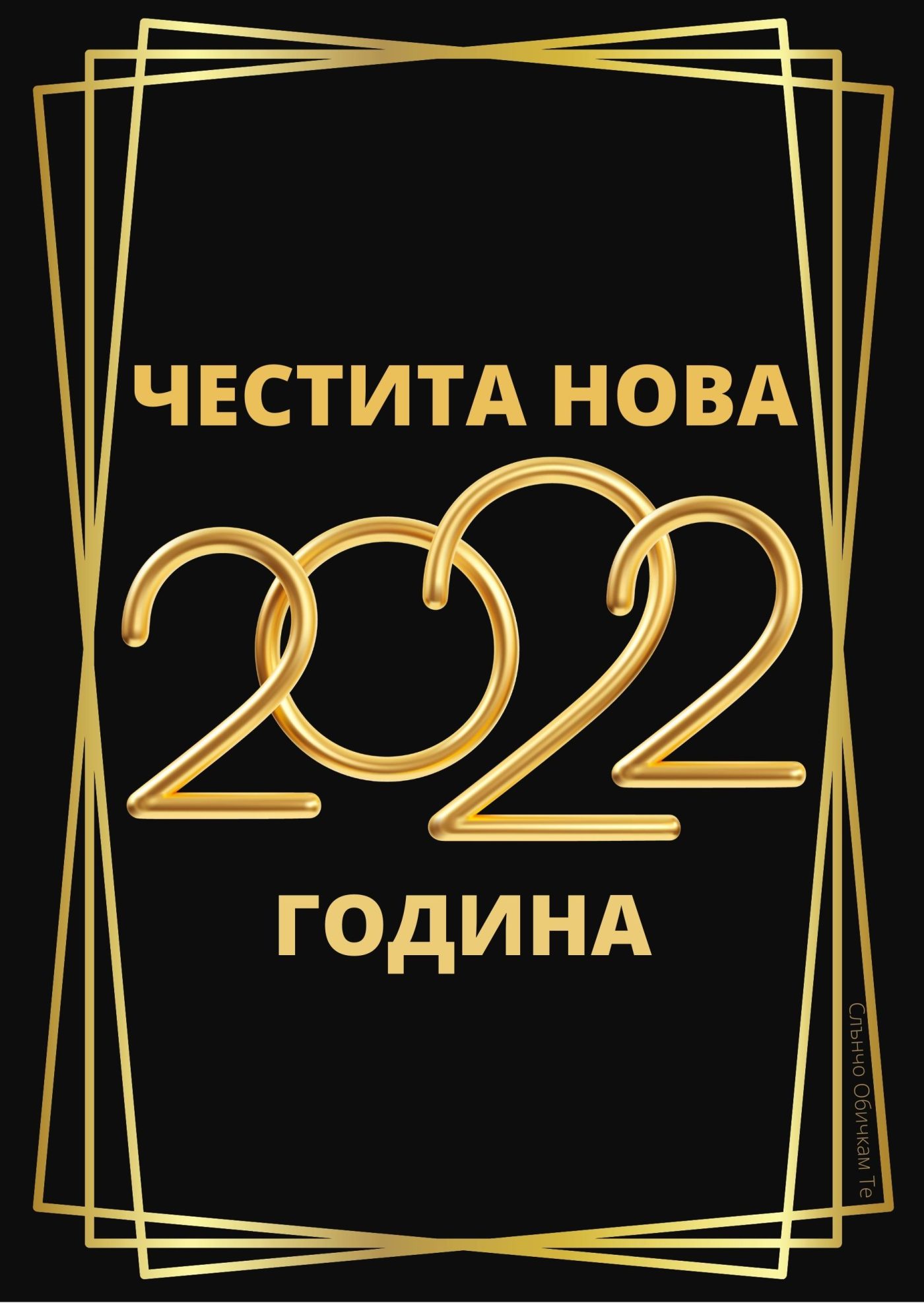 Честита нова година 2022, новогодишни картички, пожелания за нова година, 2022, картички за нова година, чнг, слънчо обичкам те