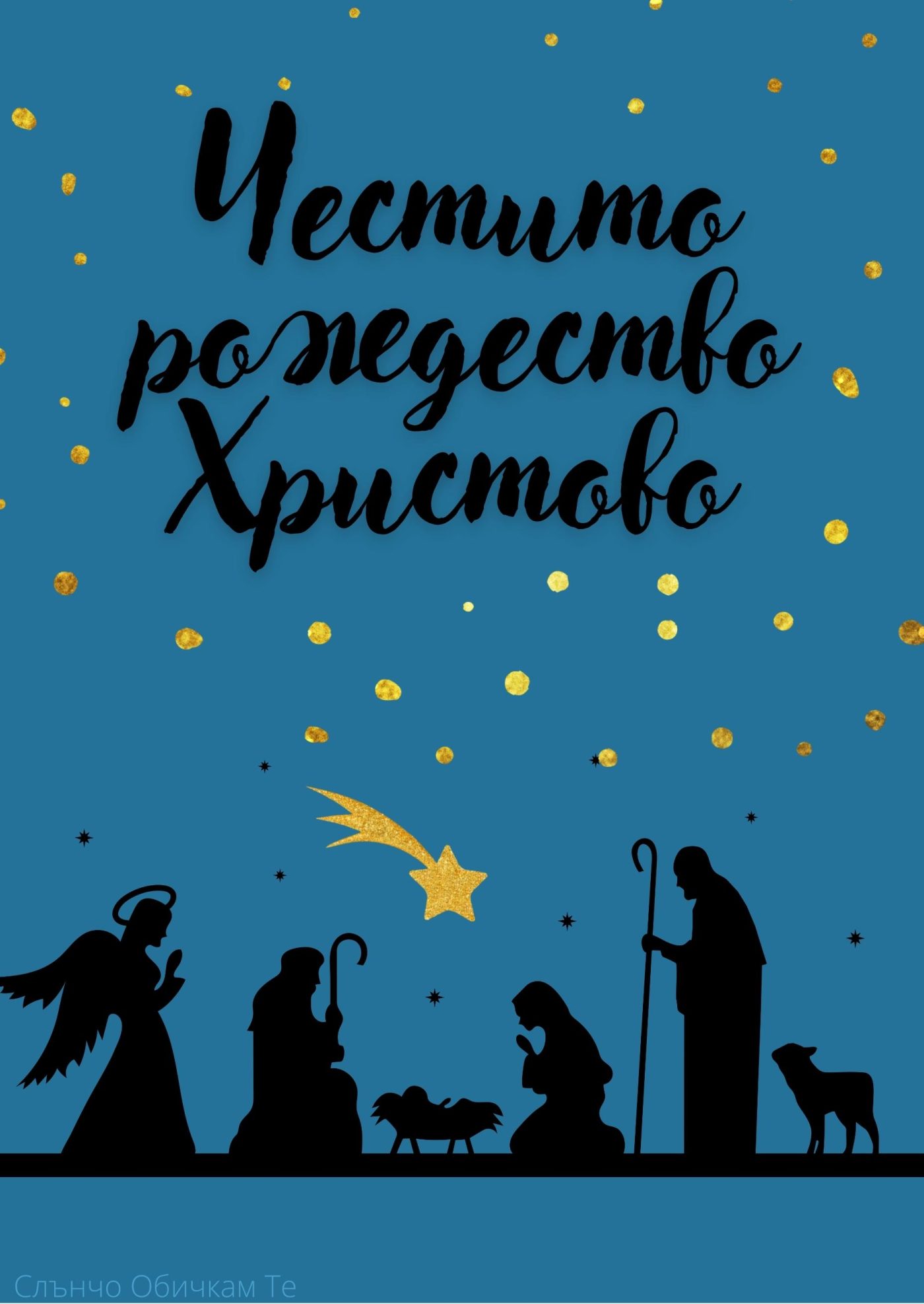 Честито Рождество Христово - Картички за Коледа, новогодишни картички, честита коледа, весела коледа, щастлива коледа, коледа 2021, коледни картички, коледни пожелания, слънчо обичкам те