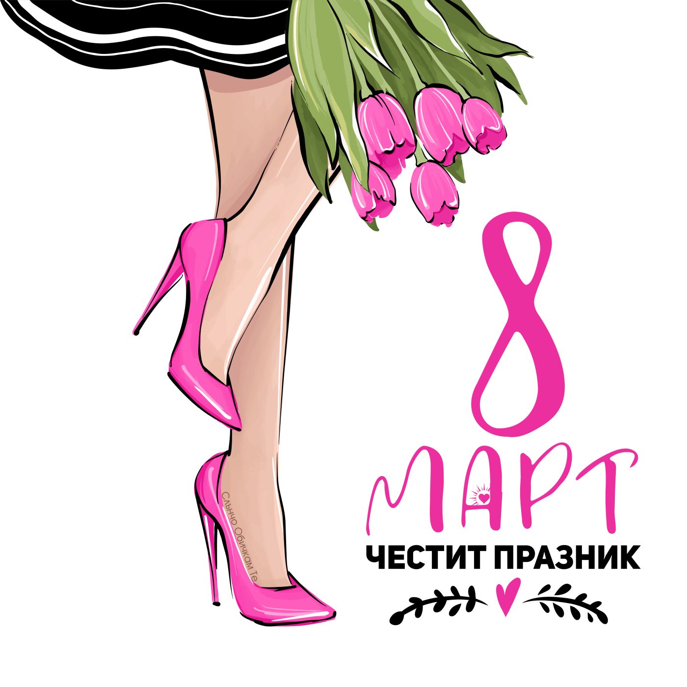 Честит 8 март 2022, ден на жената, честит празник на жената