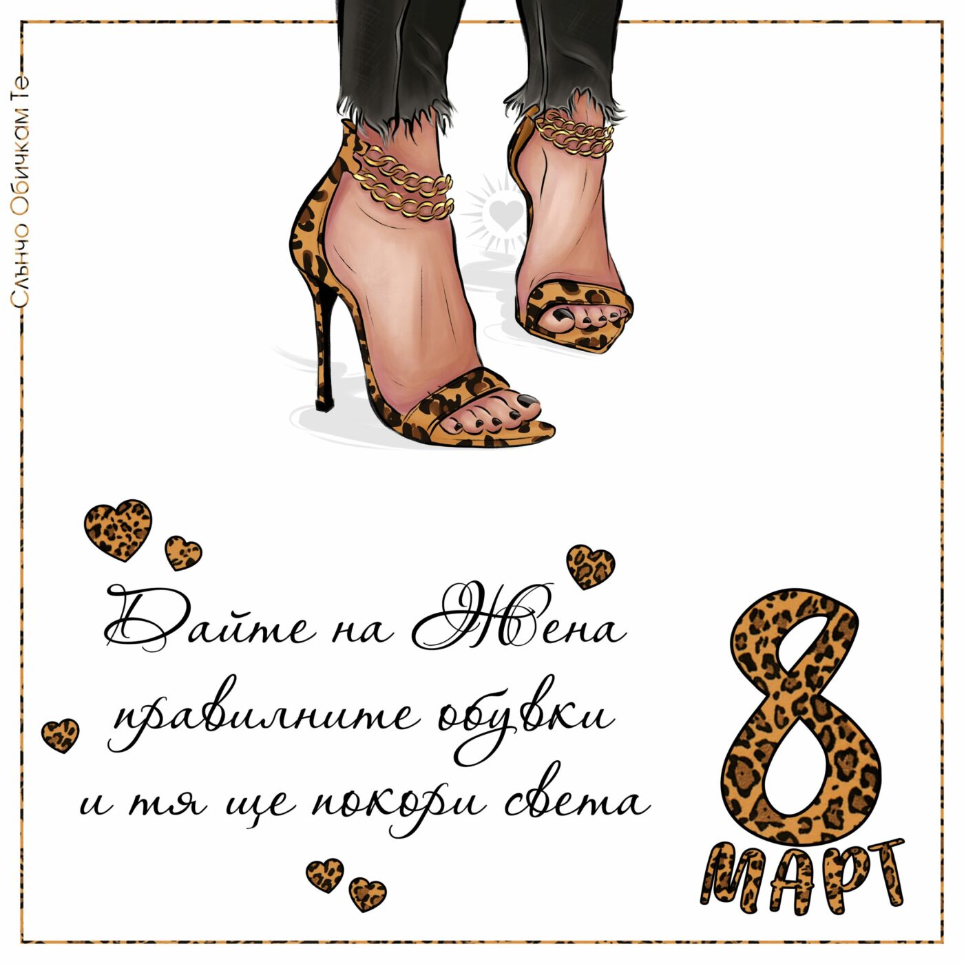 8 март 2022, Дайте на жена правилните обувки - Картички за 8 март, цитати на Мерилин Монро