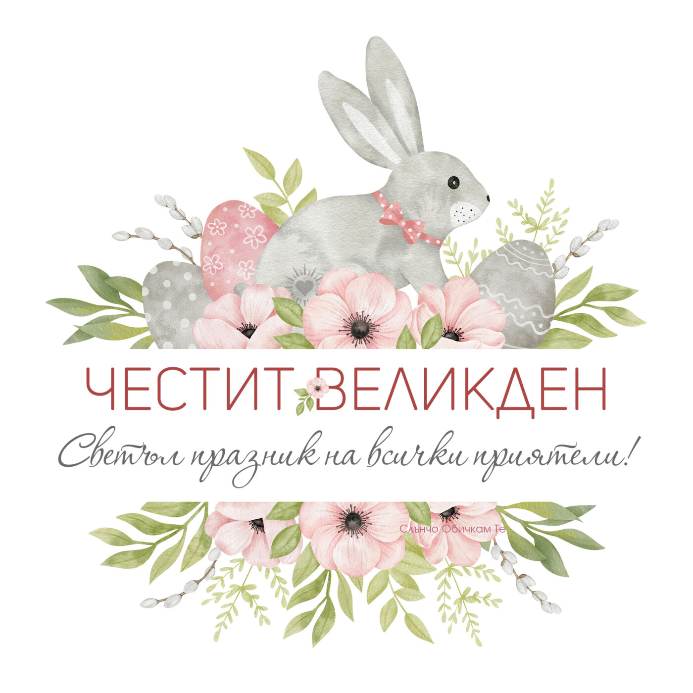 Честит Великден, зайче, великденски яйца, великденски картички и пожелания, честит великден