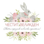 Честит Великден със зайче и Великденски яйца