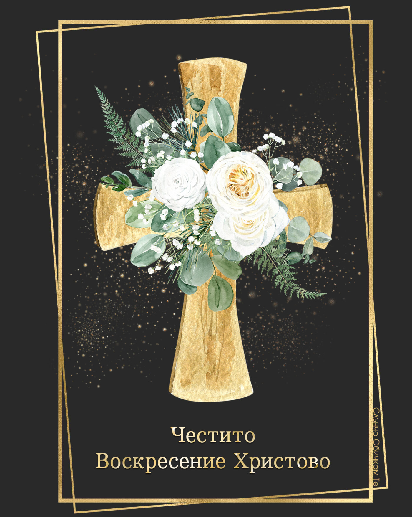 Честитo Воскресение Христово 2022, картички за Великден, Честит Великден