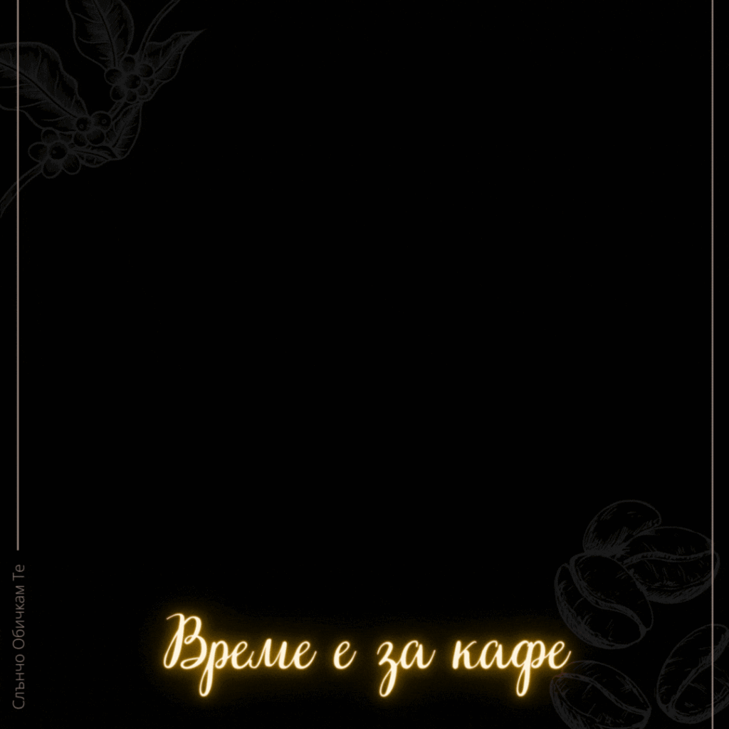 Време е за кафе, анимация, Добро утро, картички за добро утро, пожелания за добро утро