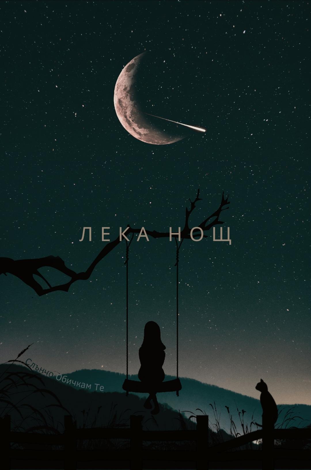 Лека нощ с луна, Пожелания за лека нощ, картички за лека нощ, картинки с луна и звезди, лека нощ с котка, сладки сънища