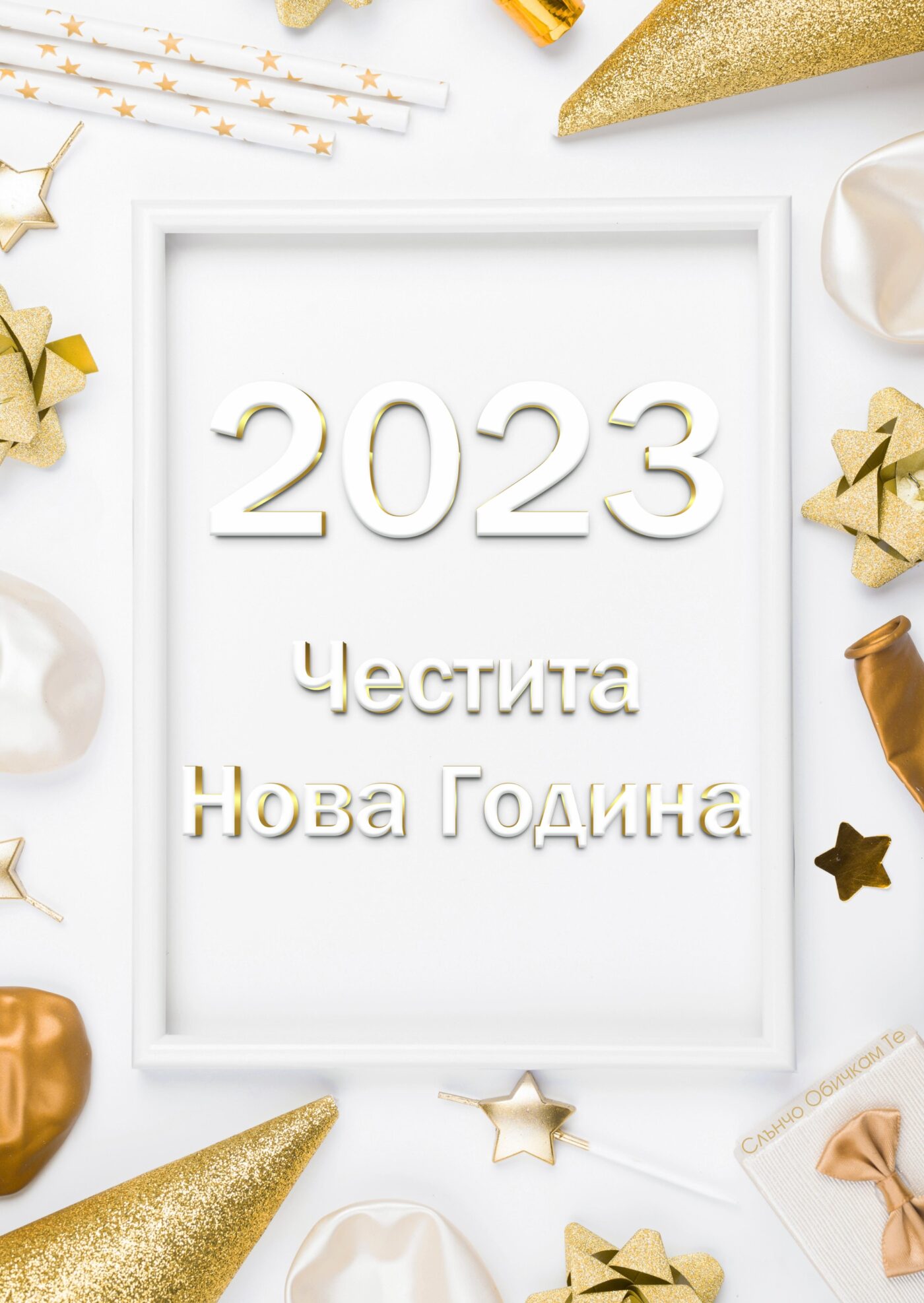 Честита Нова година 2023 на бял фон - Новогодишни картички, Нова година 2023, честита нова година, картички за нова година 2023, пожелания за нова година, слънчо обичкам те