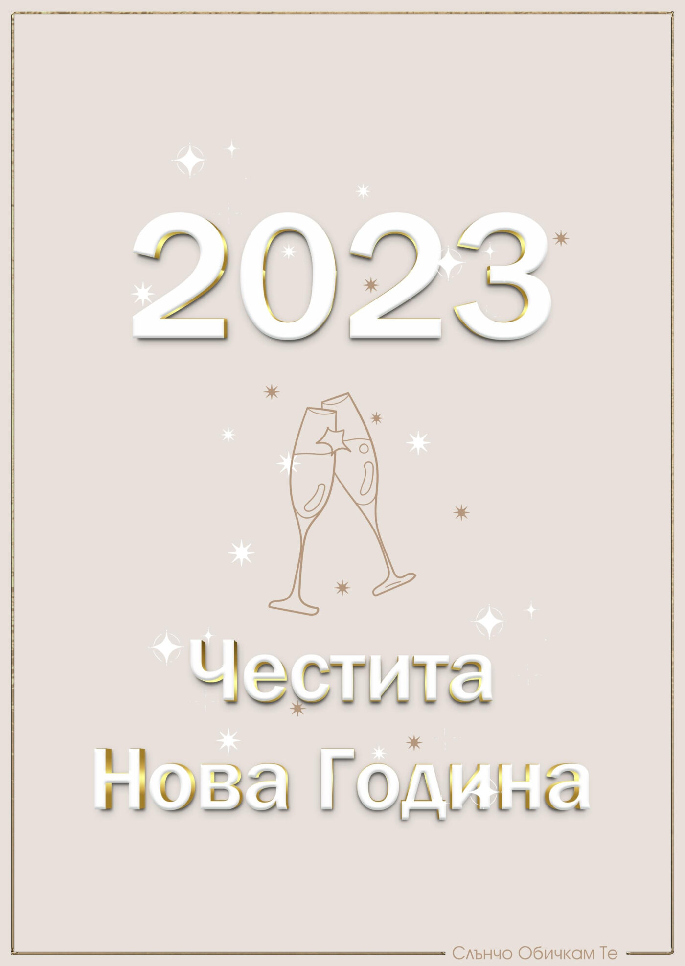 Честита Нова Година 2023 бежаво - Новогодишни картички, Нова година 2023, честита нова година, картички за нова година 2023, пожелания за нова година, анимация за нова година, видео нова година, анимирани картички за нова година, слънчо обичкам те