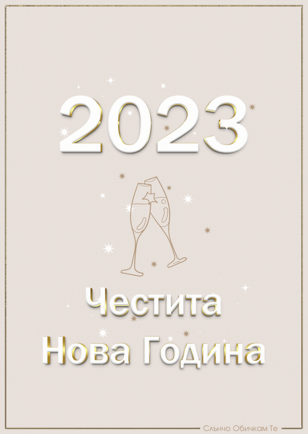 Честита Нова Година 2023 бежаво - Новогодишни картички, Нова година 2023, честита нова година, картички за нова година 2023, пожелания за нова година, анимация за нова година, видео нова година, анимирани картички за нова година, слънчо обичкам те