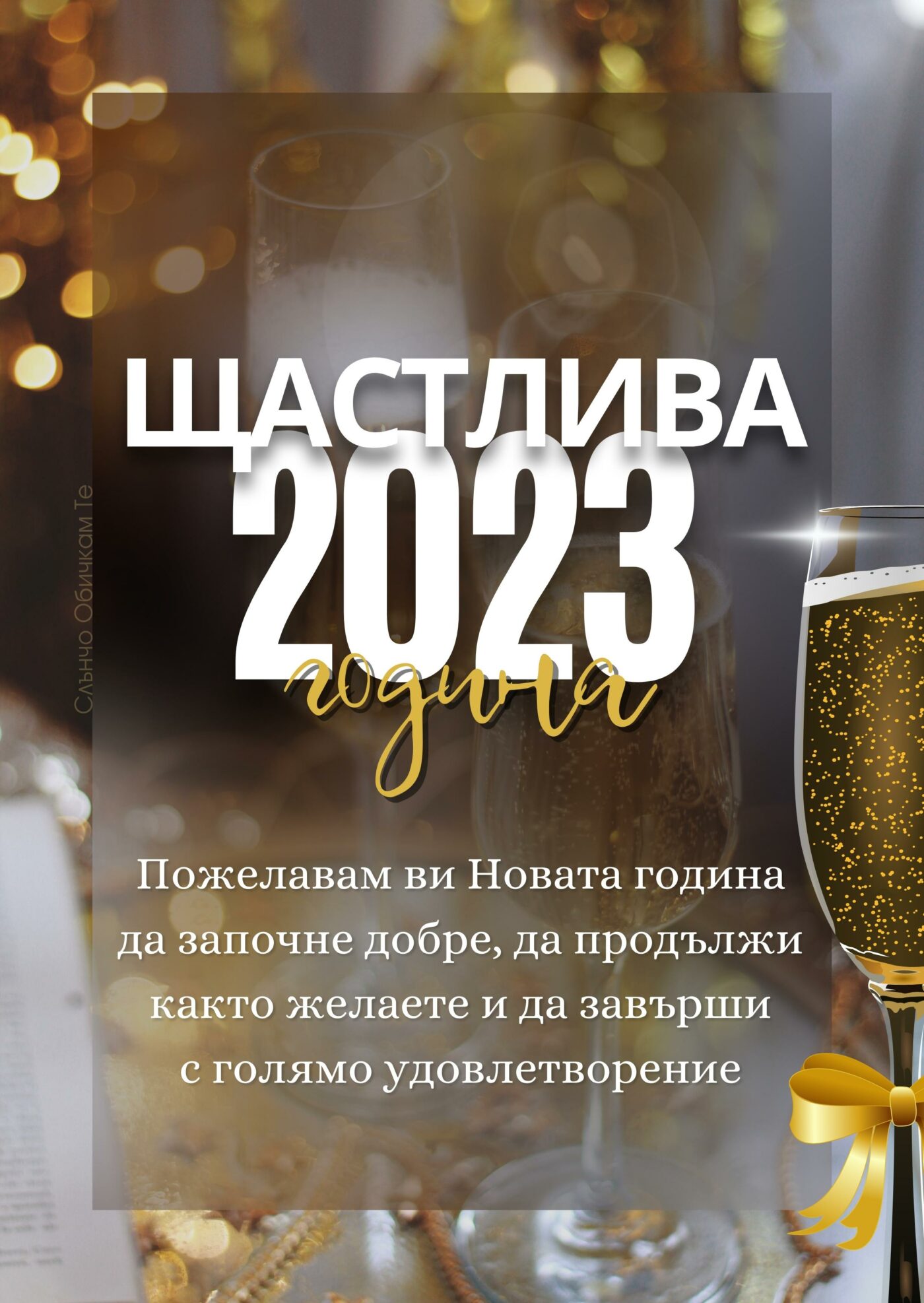 Щастлива Нова 2023 година - Новогодишни картички, Нова година 2023, честита нова година, картички за нова година 2023, пожелания за нова година, слънчо обичкам те