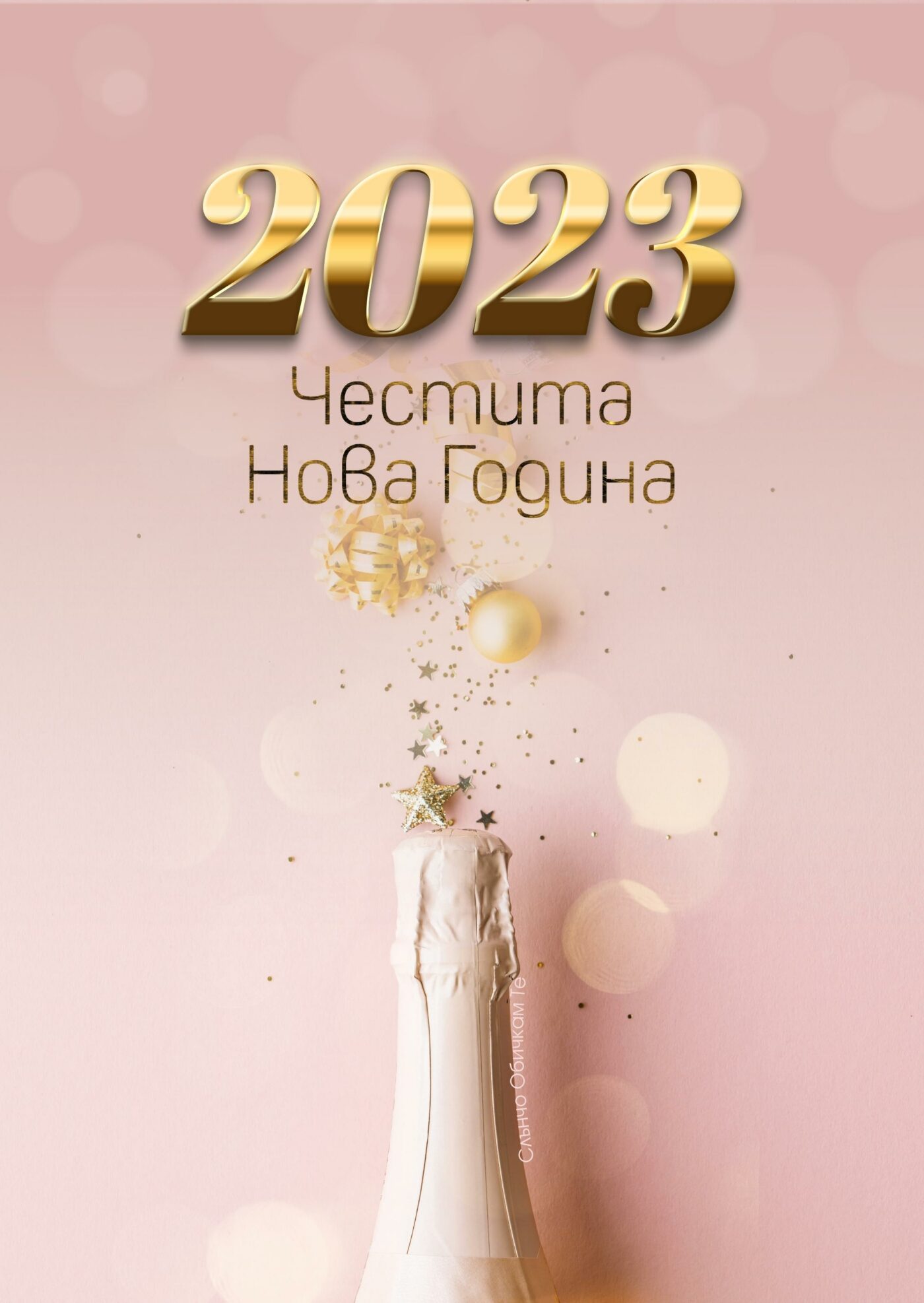 Честита Нова година на розов фон, Новогодишни картички, Нова година 2023, честита нова година, картички за нова година 2023, пожелания за нова година, слънчо обичкам те