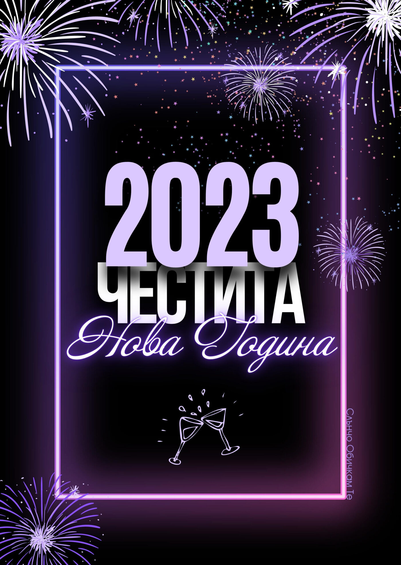 Честита Нова Година 2023 в лилаво - Новогодишни картички, Нова година 2023, честита нова година, картички за нова година 2023, пожелания за нова година, слънчо обичкам те