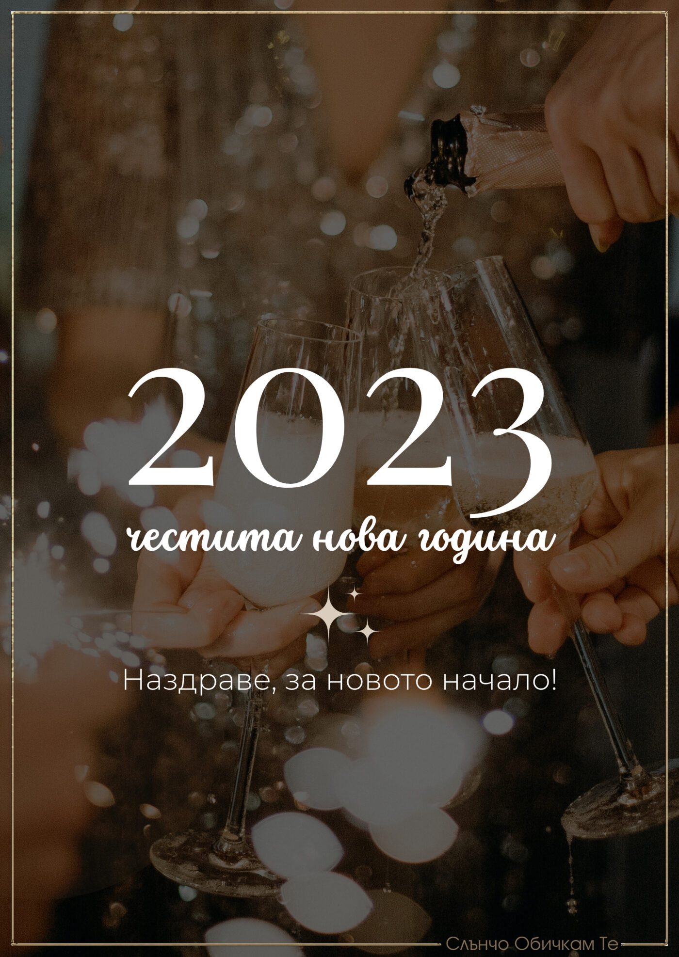 Нова година 2023 наздраве, Новогодишни картички, Нова година 2023, честита нова година, картички за нова година 2023, пожелания за нова година, за много години, слънчо обичкам те