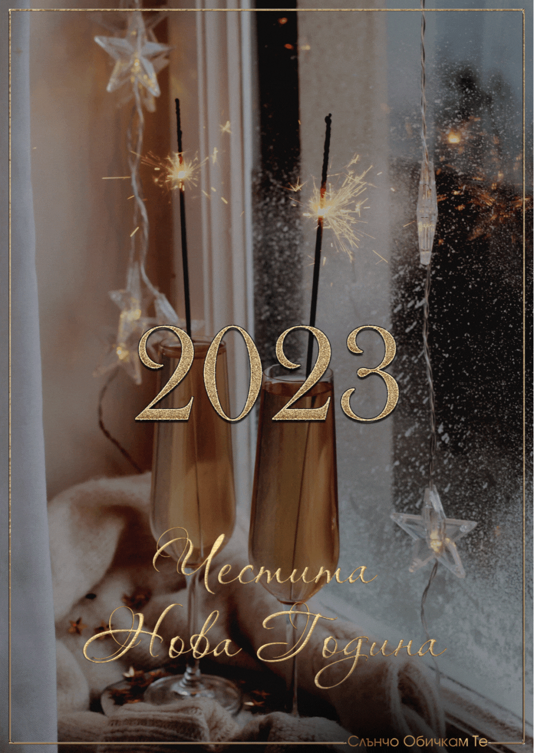 Новогодишна картичка 2023 - честита нова година, 2023, за много години, картички за нова година, слънчо обичкам те, sluncho