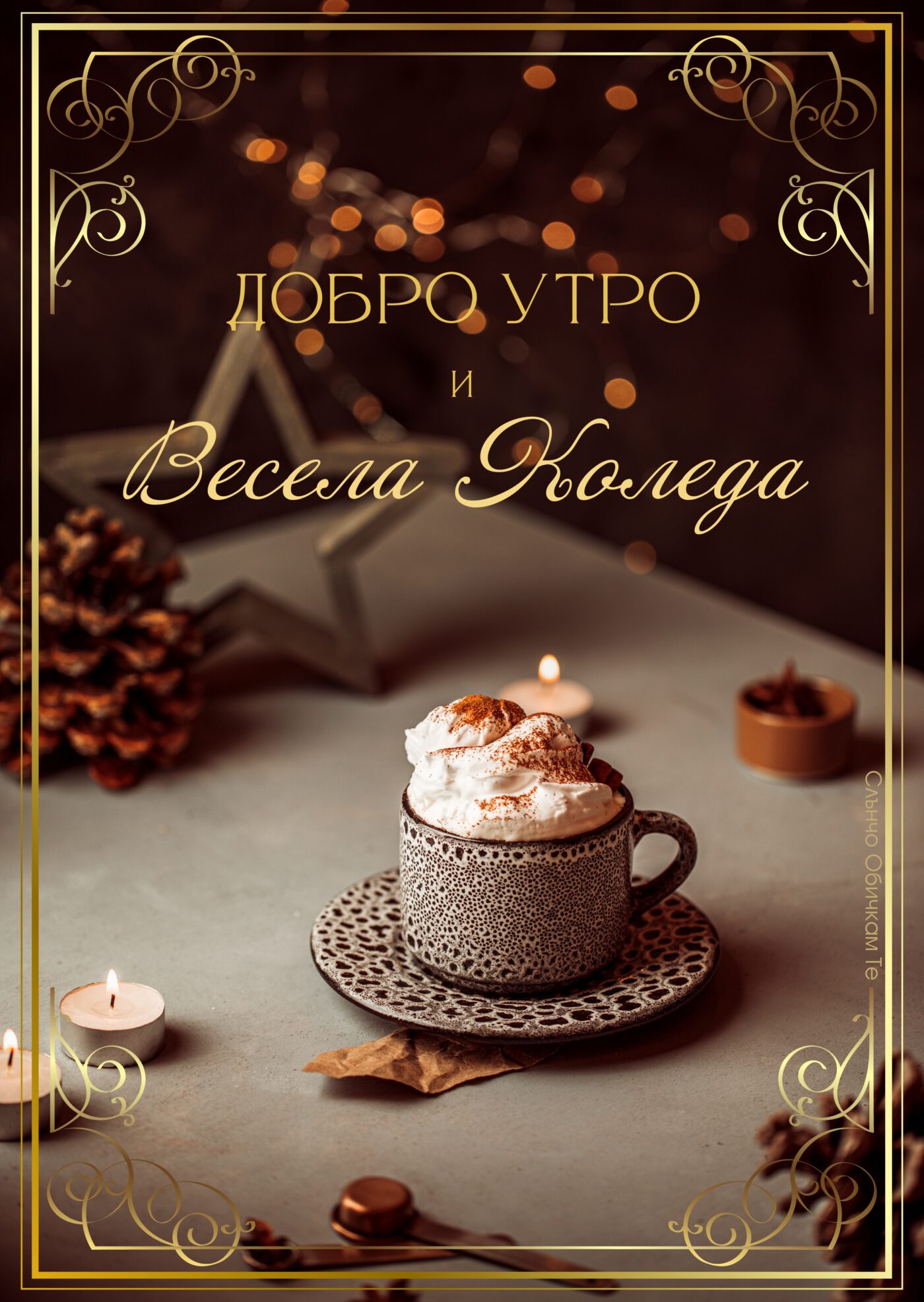 Добро утро, Весела Коледа 2022, добро утро на Коледа, картички за Коледа 2022, коледни пожелания, коледни картички, слънчо обичкам те