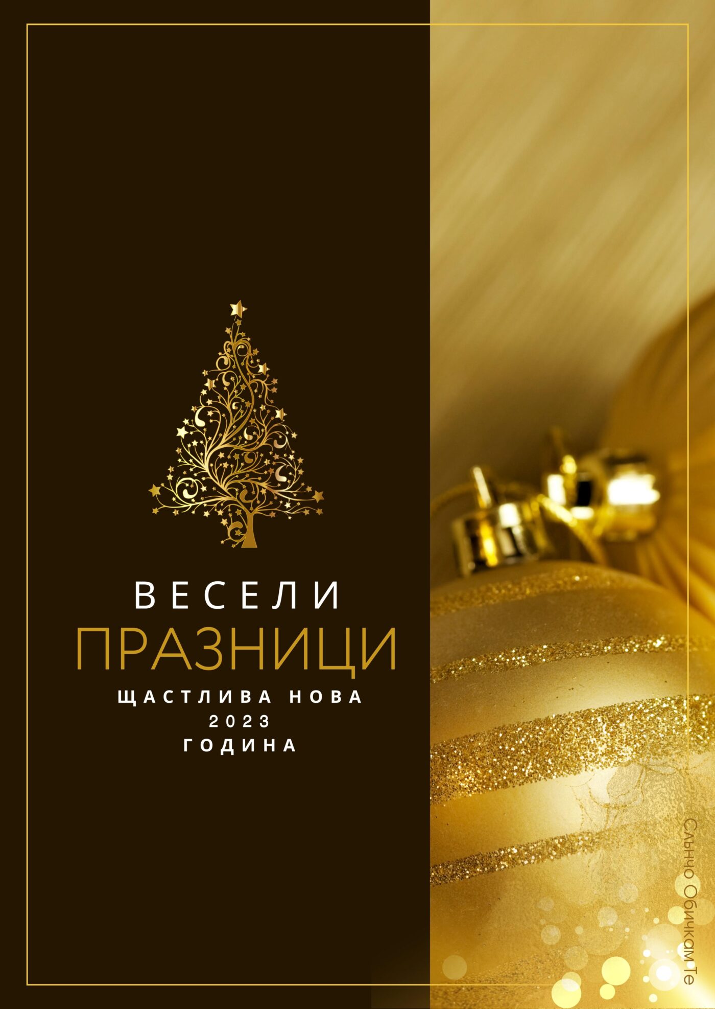Весели празници и щастлива нова година, 2023, коледни картички, новогодишни картички, от слънчо обичкам те