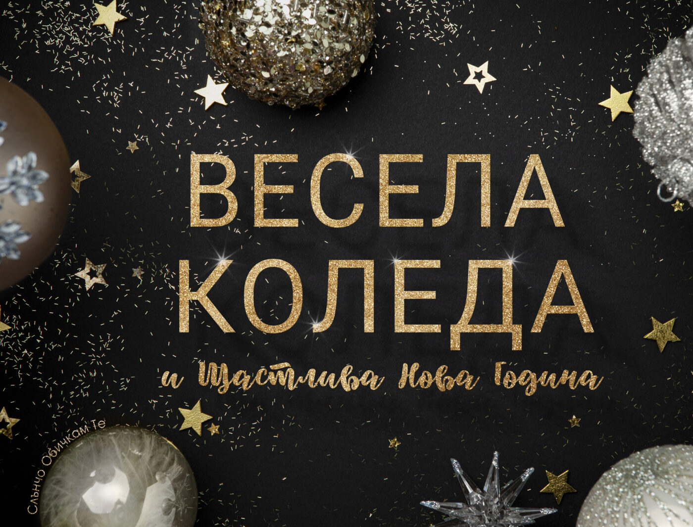 Весела Коледа и Щастлива Нова 2023 Година - Коледни картички 2022, весела коледа, новогодишни картички 2023, картички за коледа, честита коледа, слънчо обичкам те