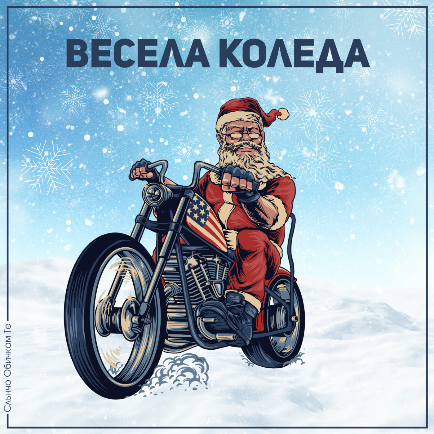 Весела коледа с рокер - Коледни картички 2022, картички за коледа за рокер мотоциклист, дядо коледа на мотор, дядо коледа с мотор