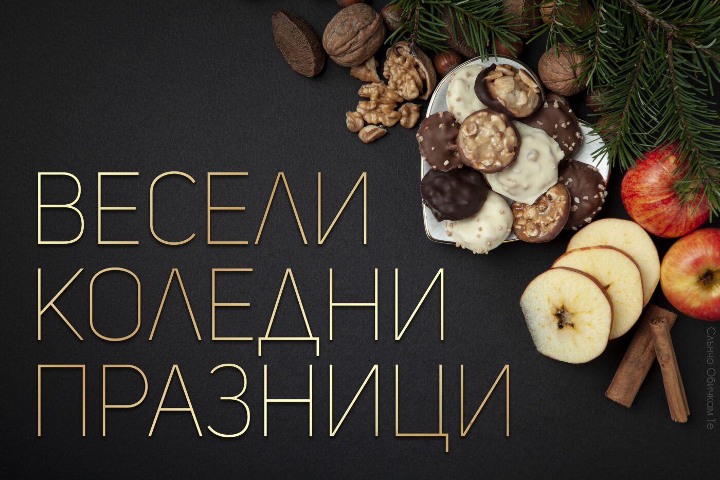 Весели Коледни празници - Картички за Коледа и Нова година, коледа 2022, весела коледа, коледни пожелания картички, слънчо обичкам те