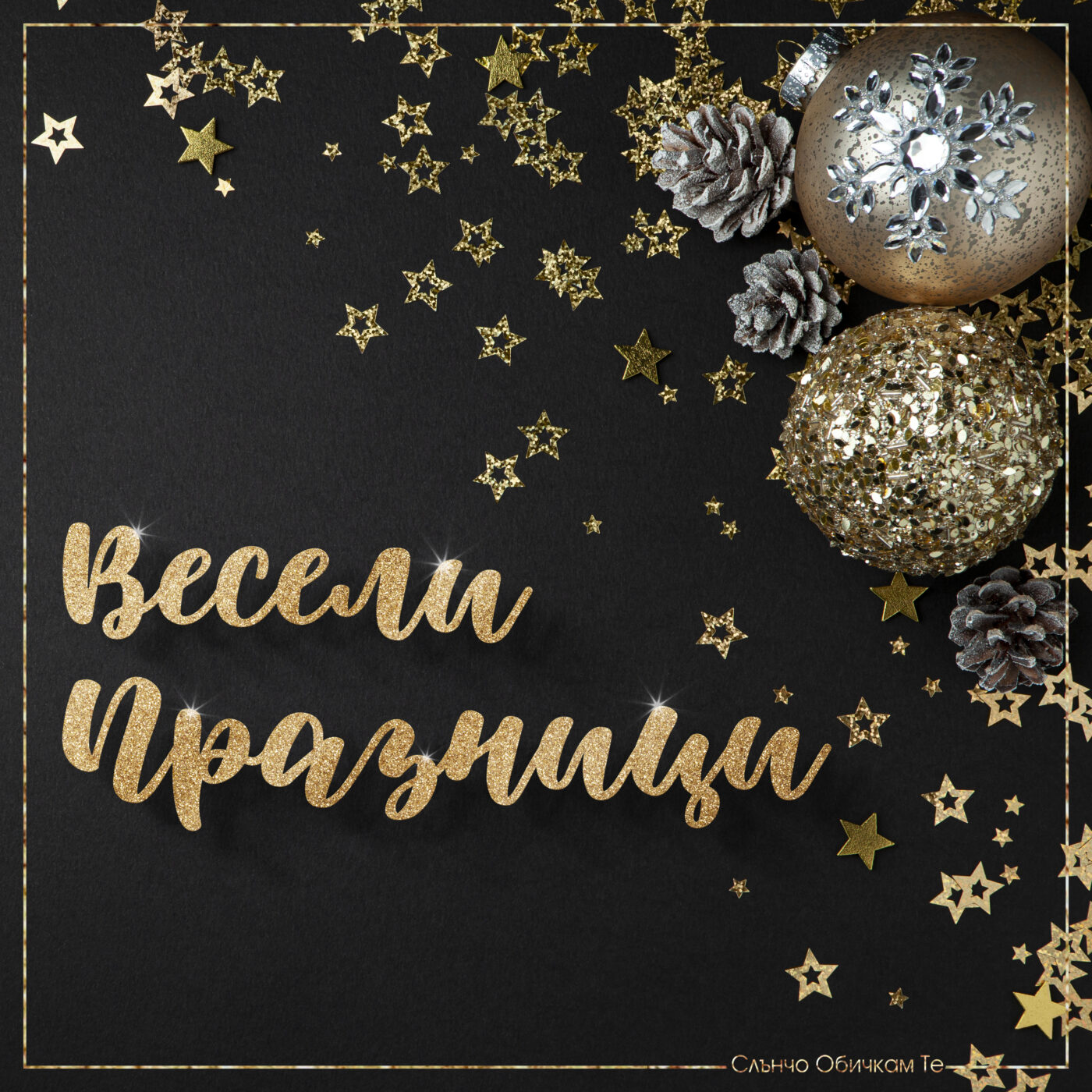 Весели празници 2022 - Коледни и новогодишни картички, Коледа 2022, весела коледа, картички за коледа от слънчо обичкам те