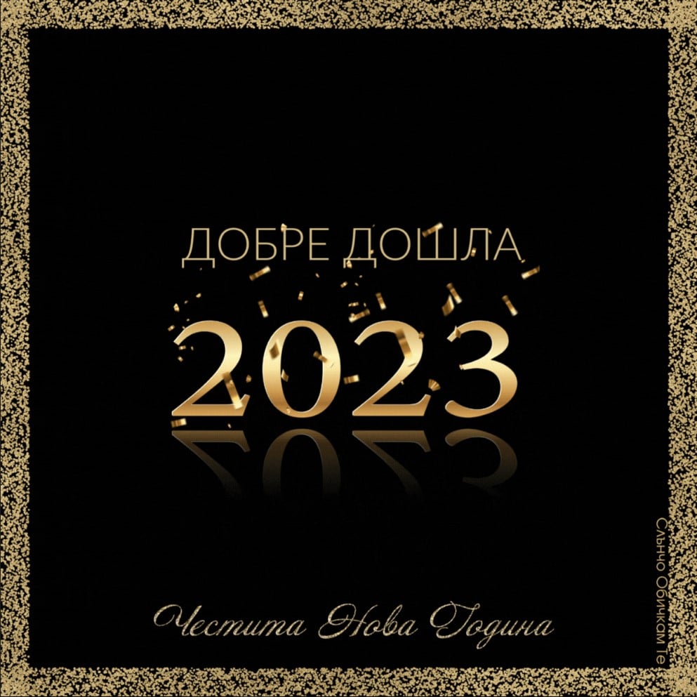 Добре дошла 2023, Новогодишни картички, пожелания за нова година, 2023, честита нова година, за много години, поздрави за новата година, статъси за нова година, слънчо обичкам те