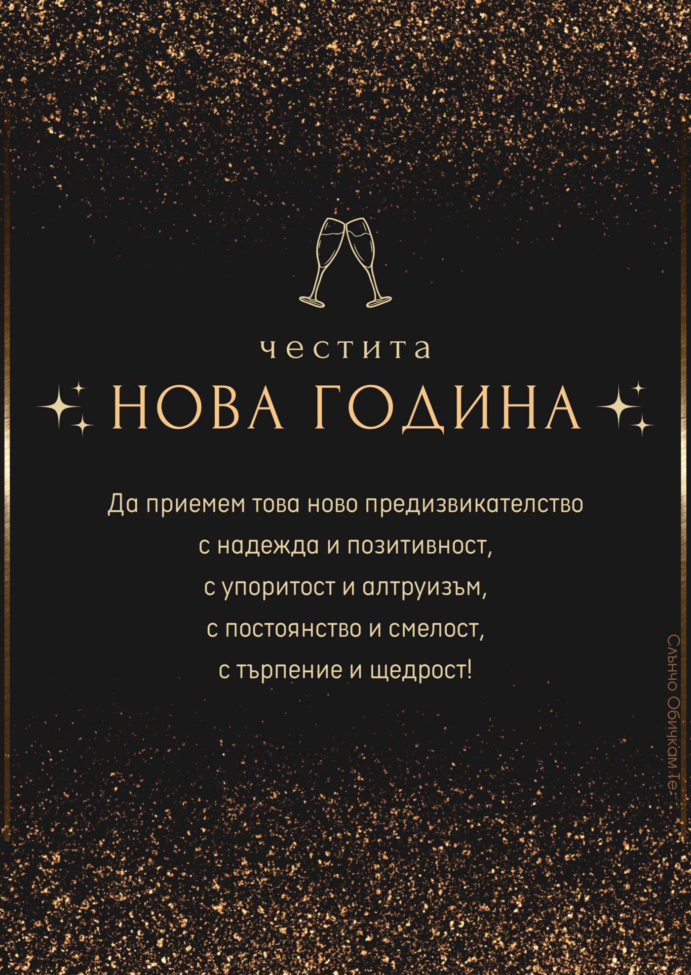 Пожелания за Нова Година 2023 - новогодишни картички, честита нова година, щастлива нова година, картички за нова година от слънчо обичкам те