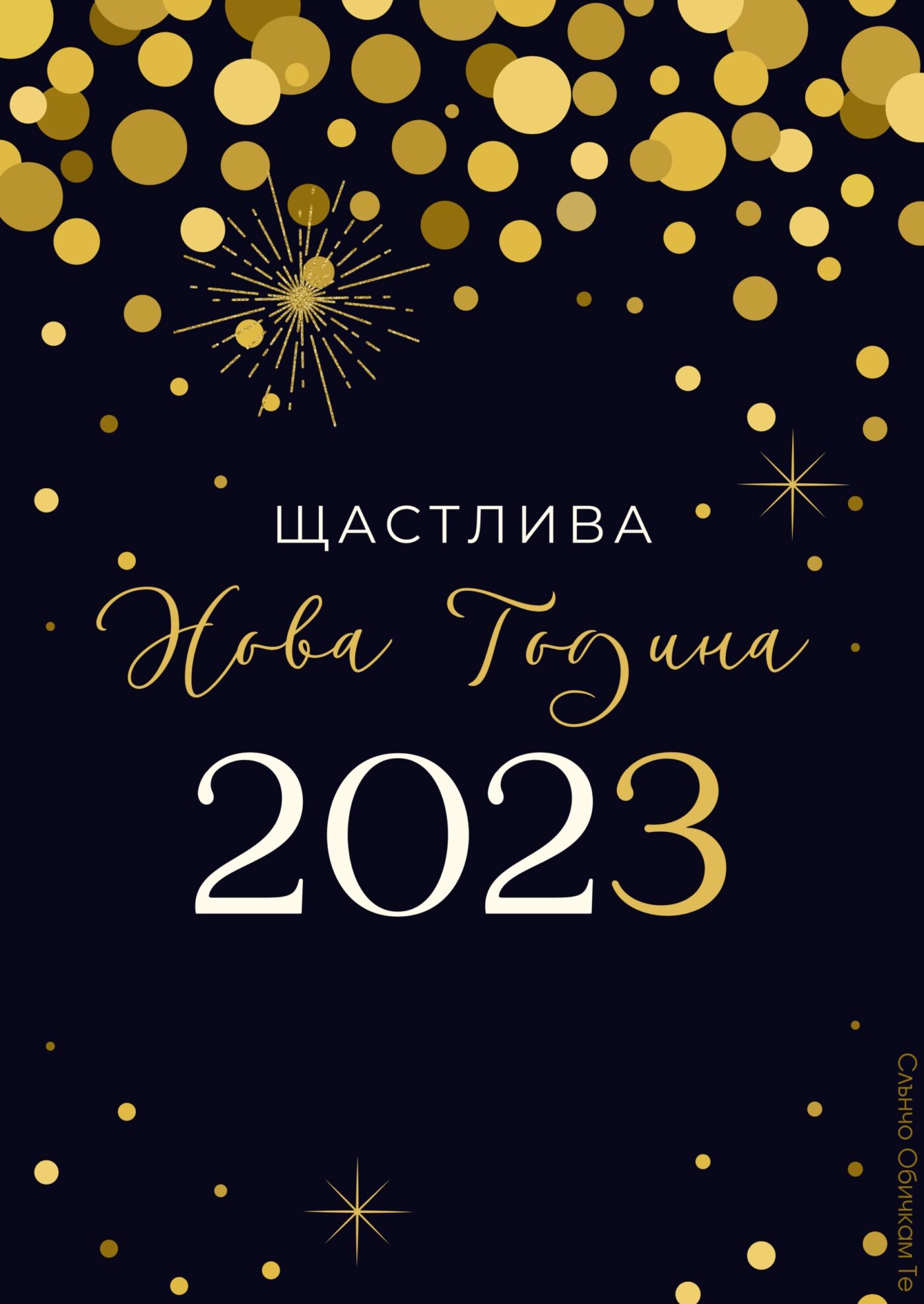 Щастлива Нова Година 2023 - новогодишни картички, картички за нова година 2023, пожелания за нова година, нови новогодишни картички от слънчо обичкам те
