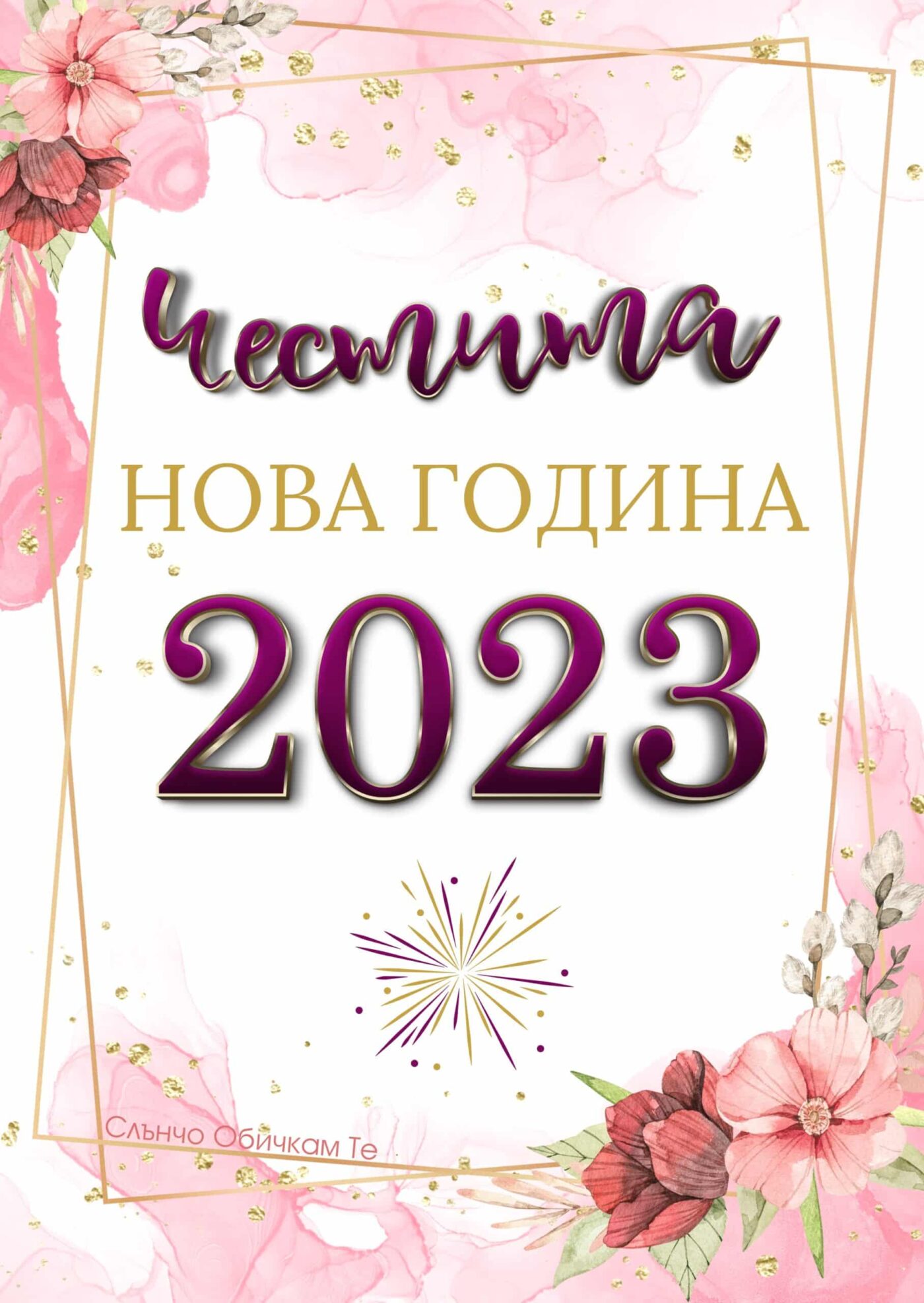 Честита Нова година с цветя, новогодишни картички, пожелания за нова година 2023, картички за 2023 година, нова година 2023, картички за новата година от слънчо обичкам те