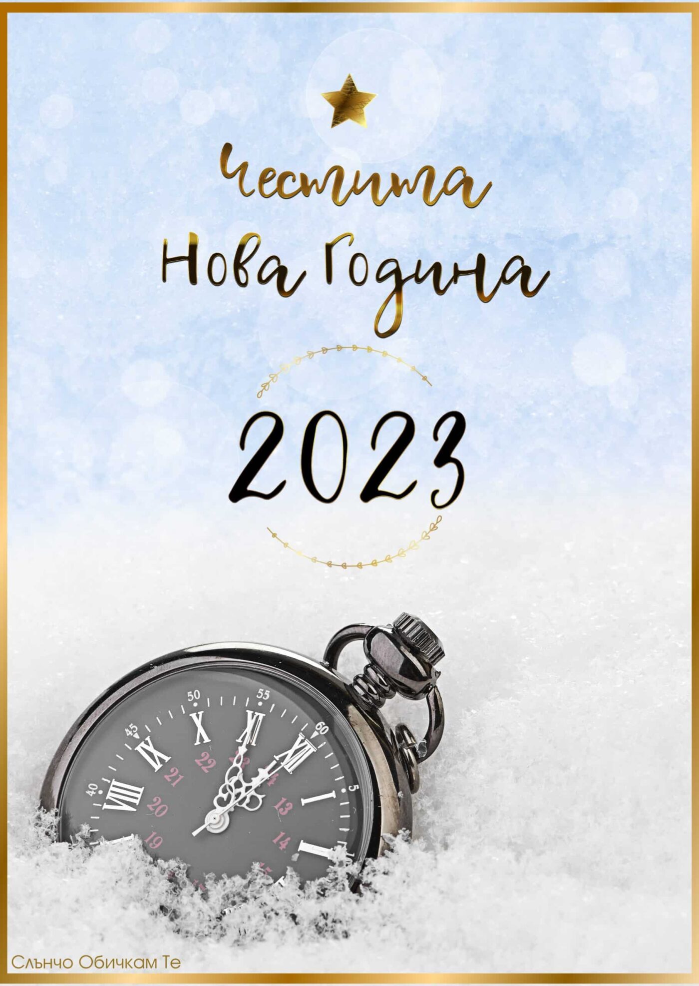 Честита Нова година, часовник, новогодишни картички за 2023, 2024, картички с пожелания за Нова Година, за много години, слънчо обичкам те