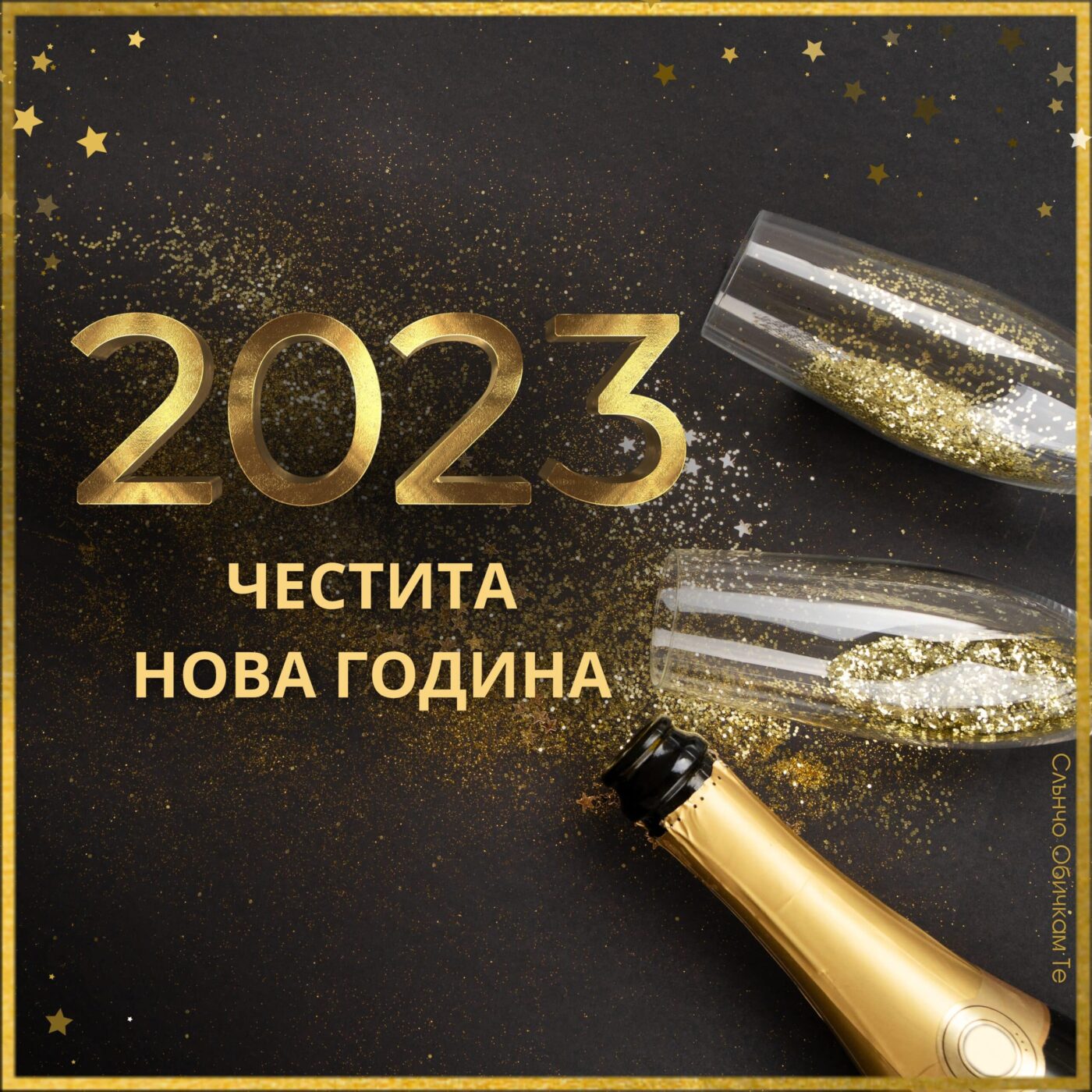 2023, Честита Нова година, новогодишни картички за 2023, за много години, картички за нова година, пожелания за нова година, sluncho, слънчо обичкам те, новогодишни