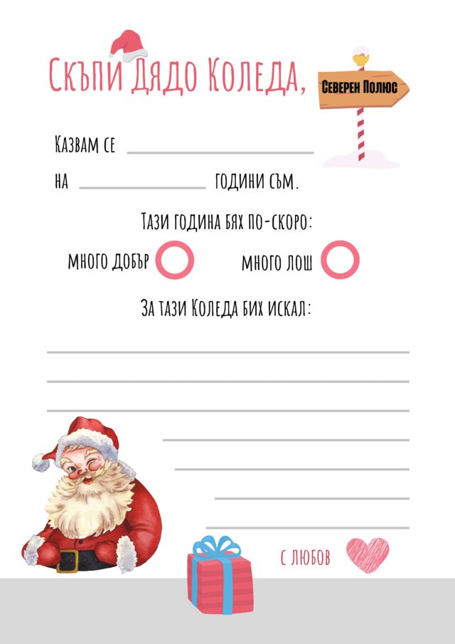 шаблон за писмо до Дядо Коледа - весела коледа, пожелания за Коледа за деца, коледа 2022