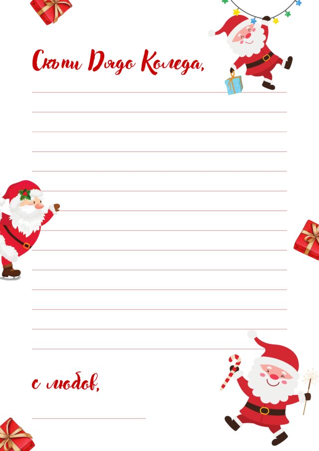 Шаблон за писмо до Дядо Коледа - весела коледа, пожелания за Коледа за деца, коледа 2022