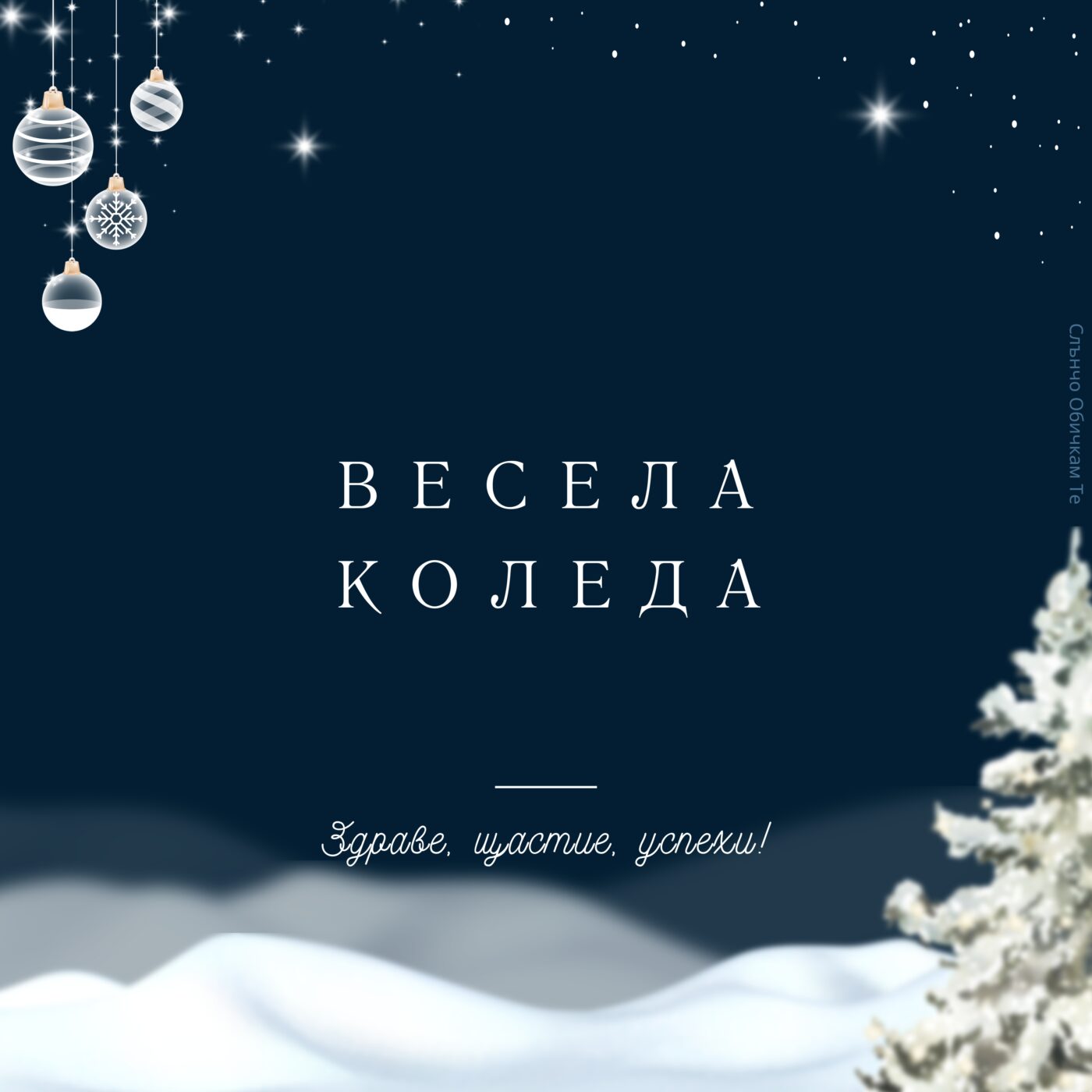 Пожелания за Коледа 2022 - коледни картички, новогодишни картички с пожелания, слънчо обичкам те