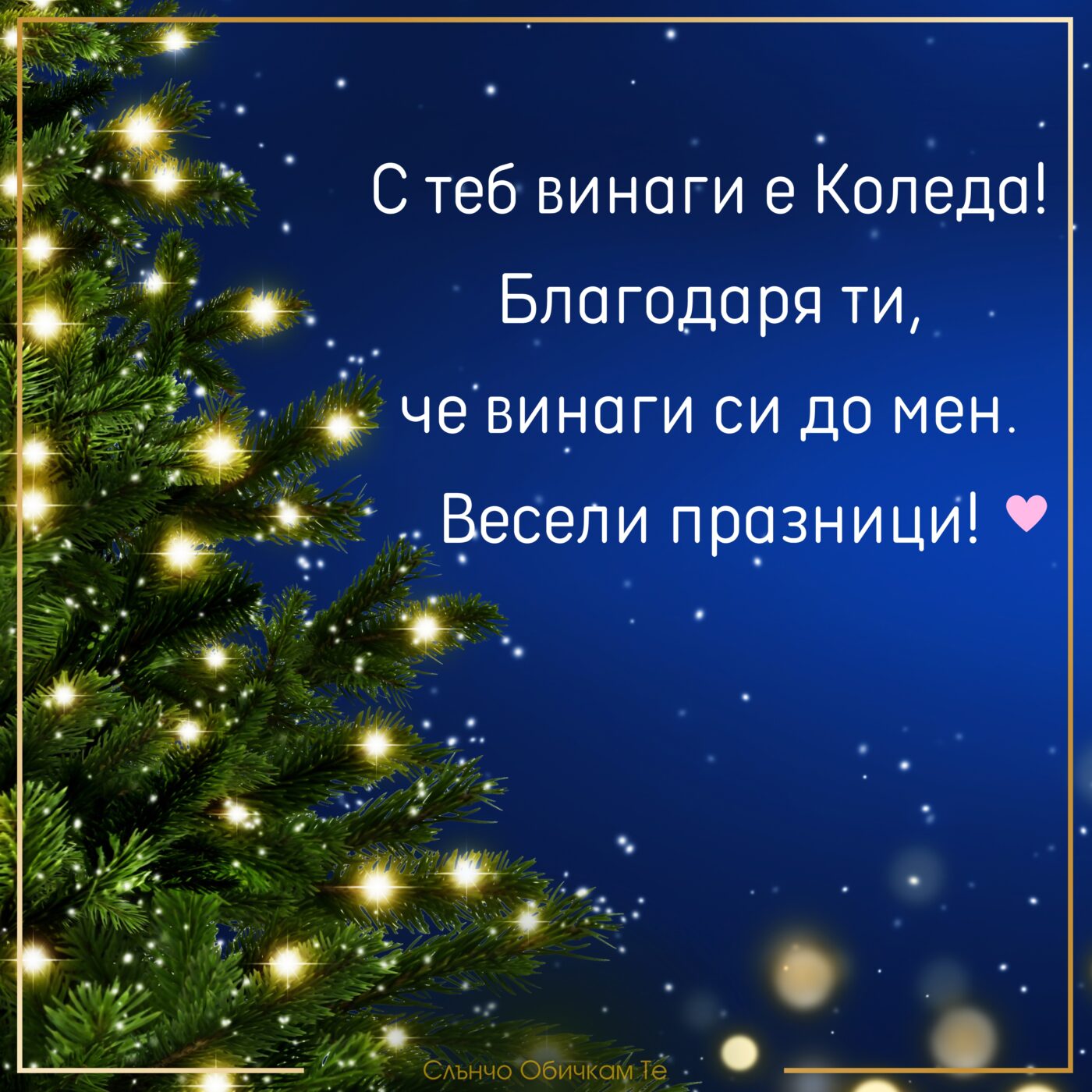 С теб винаги е Коледа - Весела Коледа за любим човек, весели празници, коледни картички, коледа 2022, картички за коледа с елха, нови картички слънчо обичкам те