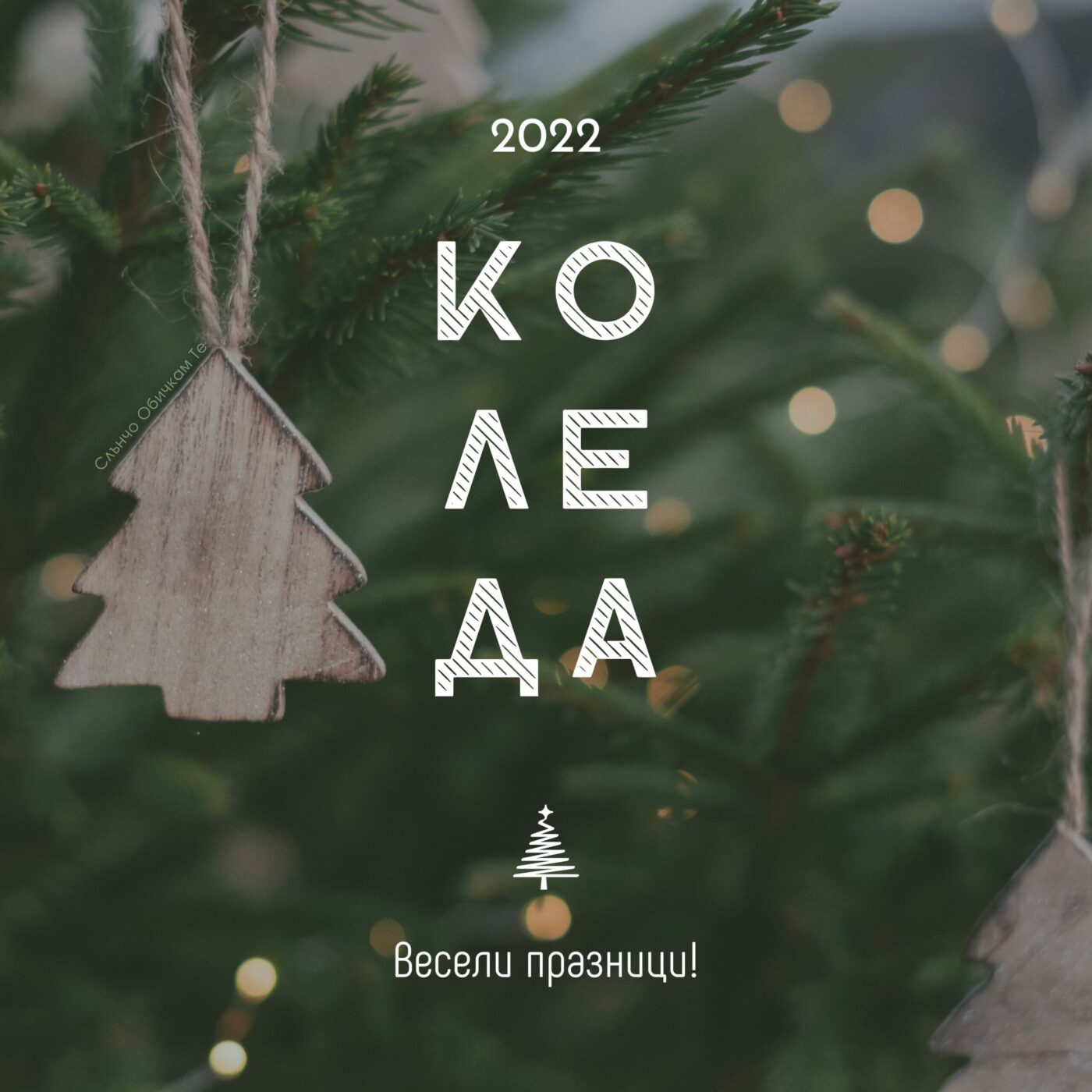 Коледа 2022, весели празници, коледникартички, новогодишни картички, Слънчо Обичкам Те