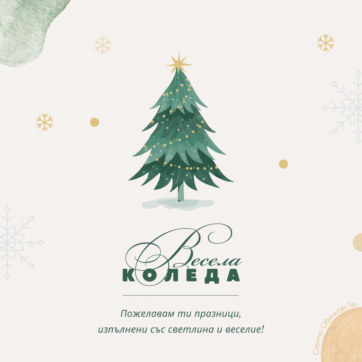 Весела коледа с елхичка - весели празници, коледни картички, новогодишни картички, пожелания за коледа и нова година 2023