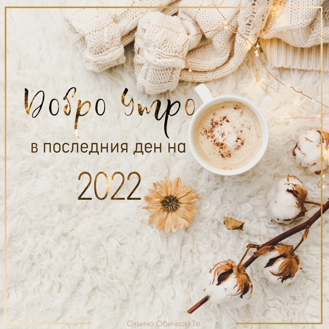 Добро утро в последния ден на 2022 - Честита нова година, новогодишни картички, Добро утро, коледни картички
