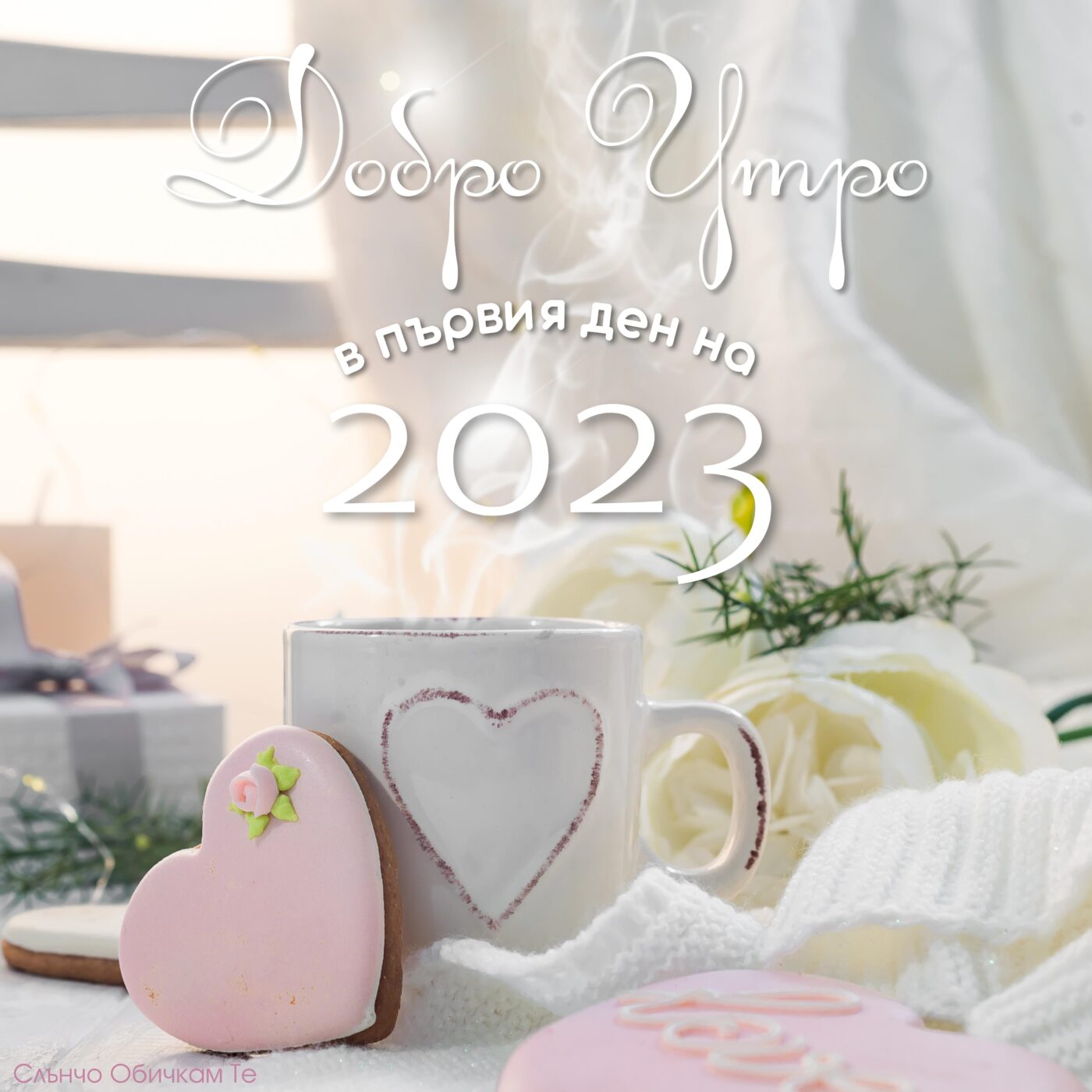 Добро утро Нова година 2023, картички за добро утро, новогодишни картички, добро утро януари, добро утро 2023, картички за новата година