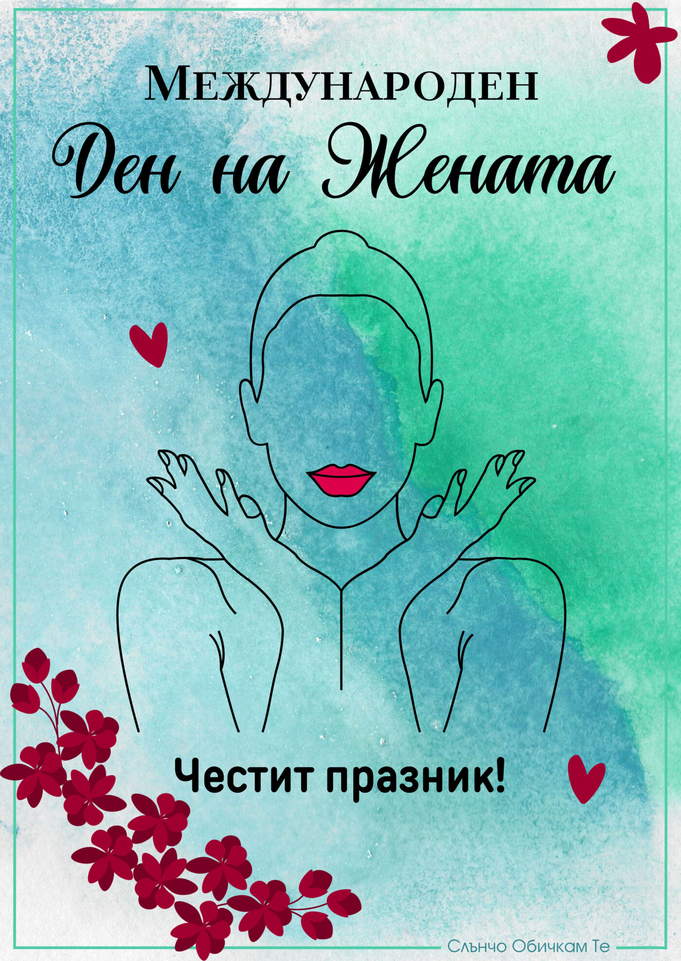 Международен ден на жената Честит 8 март 2023, картички за 8 март, пожелания за 8 март